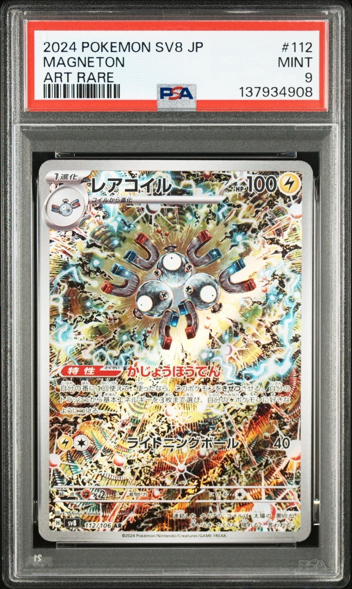 レアコイル AR [SV8 112/106](拡張パック「超電ブレイカー」)