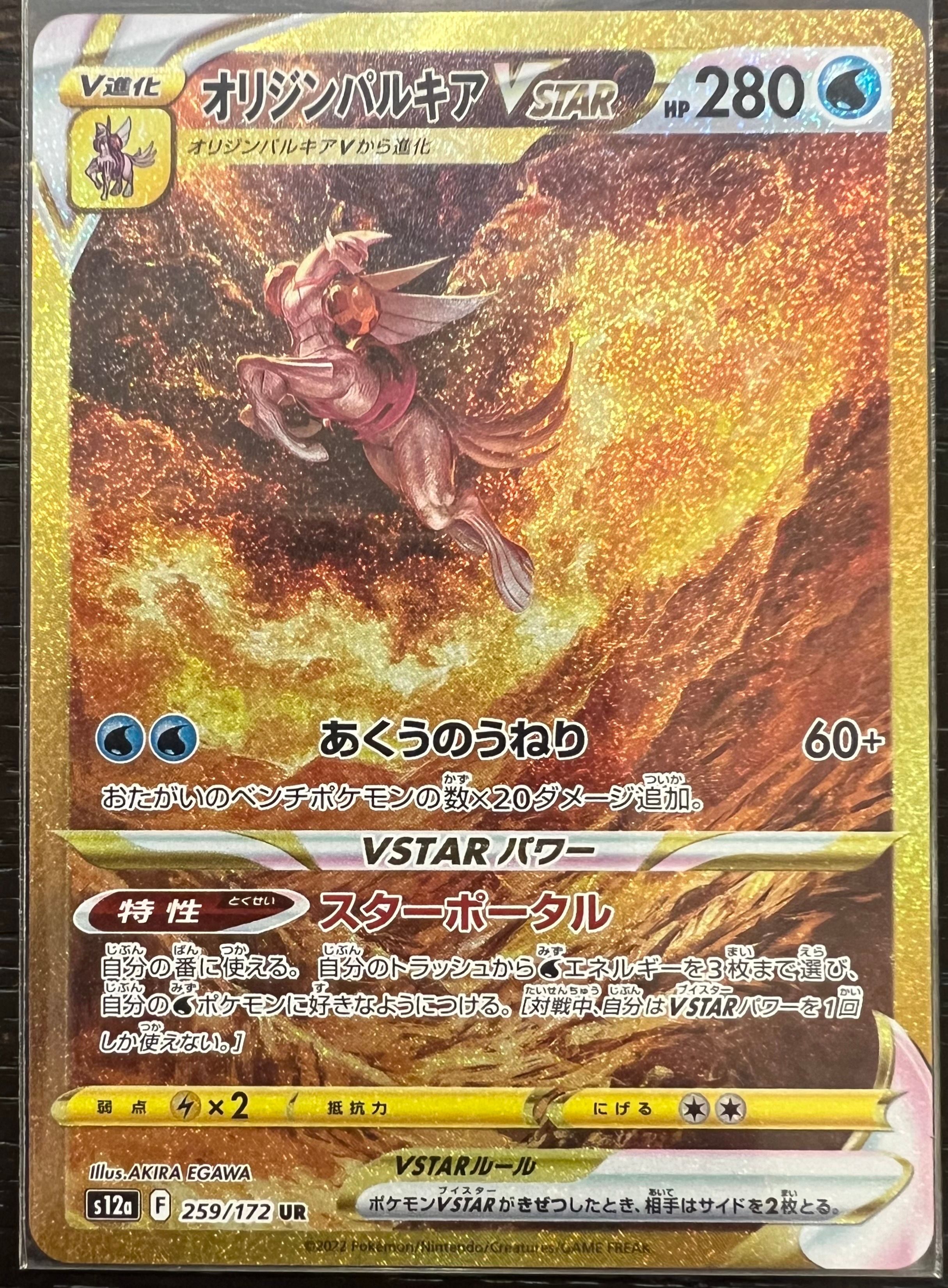 オリジンパルキアVSTAR UR[s12a 259/172](ハイクラスパック「VSTARユニバース」)