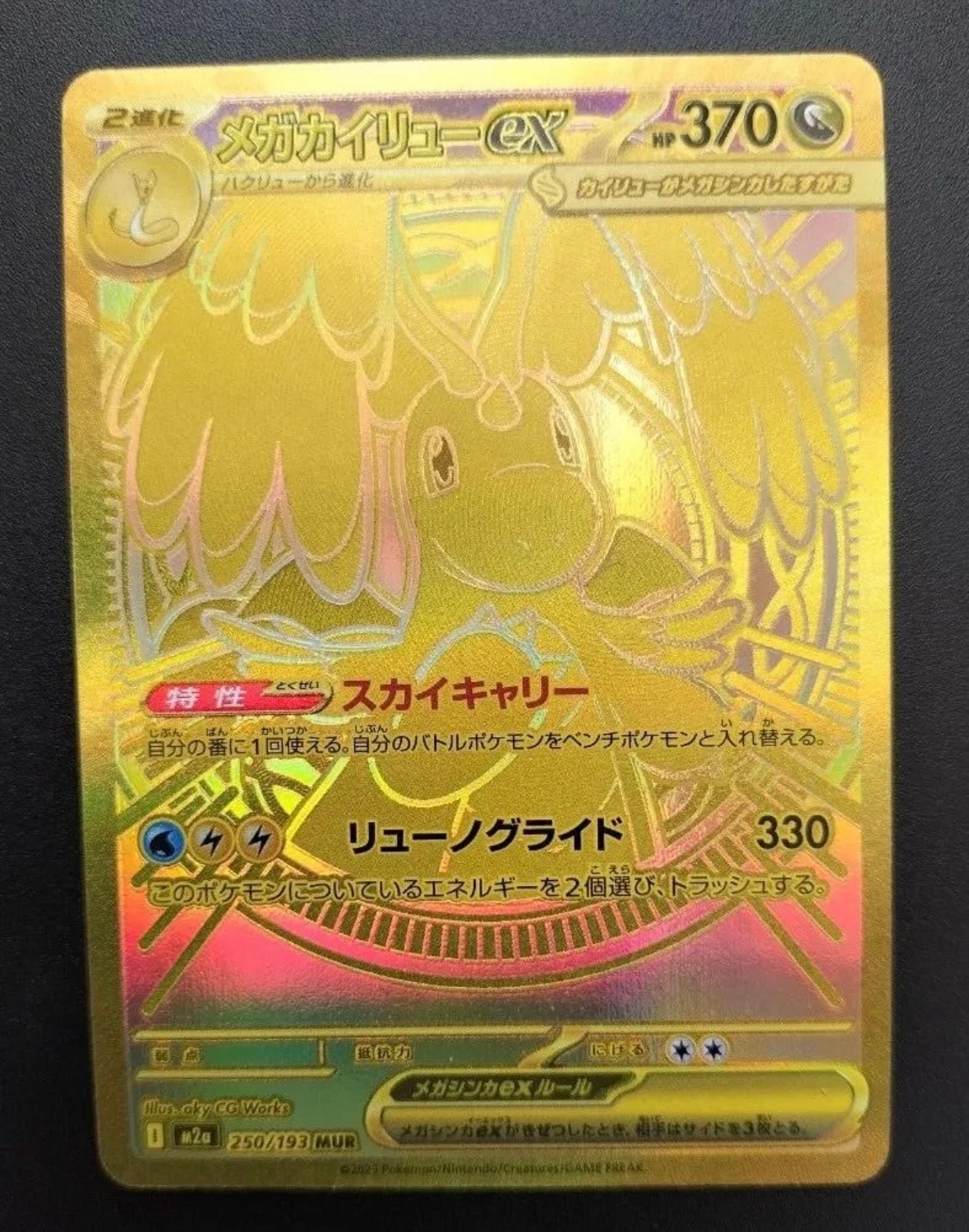 メガカイリューex MUR [M2a 250/193](ハイクラスパック「MEGAドリームex」)