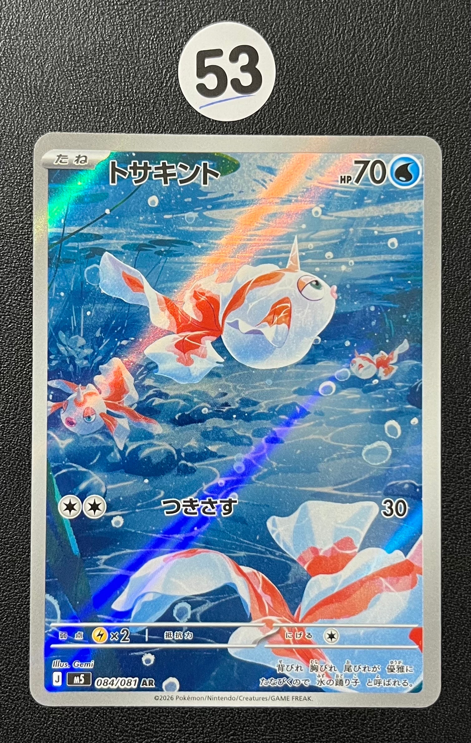 トサキント AR [M5 084/081](拡張パック「アビスアイ」)