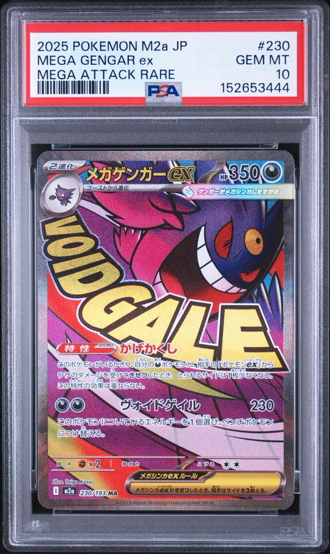 メガゲンガーex MA [M2a 230/193](ハイクラスパック「MEGAドリームex