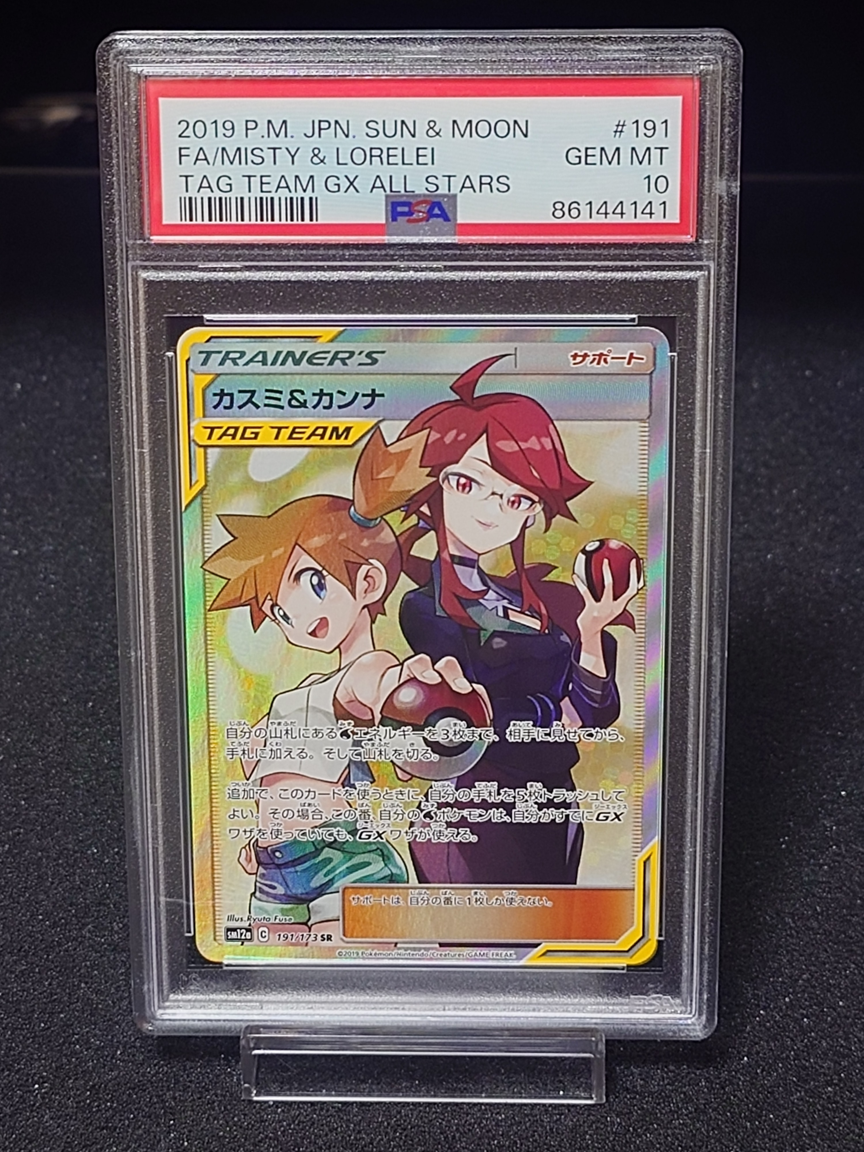 カスミ&カンナ SR[SM12a 191/173](ハイクラスパック「TAG TEAM GX タッグオールスターズ」)