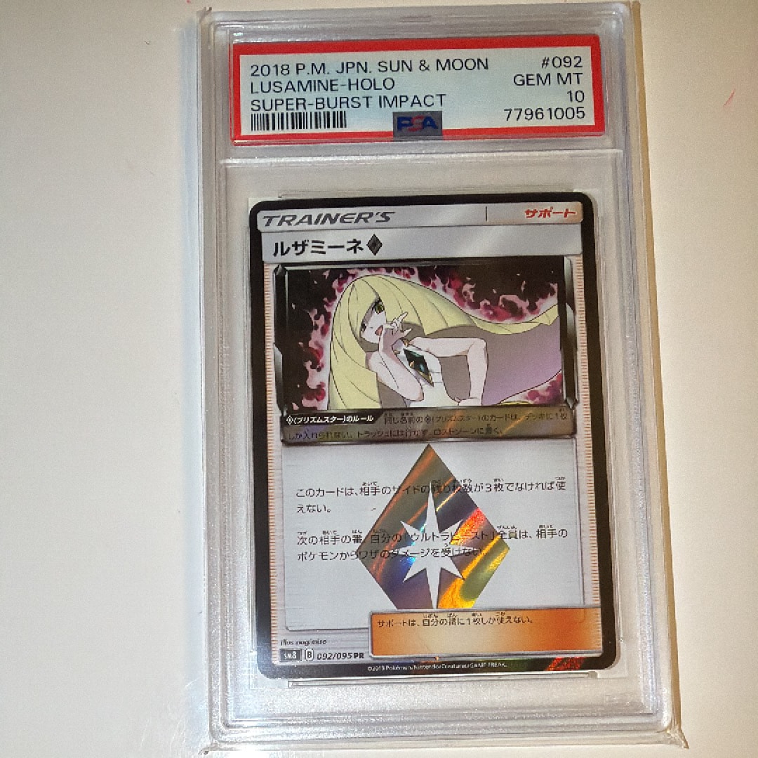PSA10 ルザミーネ PR [SM8 092/095](「超爆インパクト」) PSA10 ルザミーネPR sm8 092/095 超爆インパクト サン&ムーン ポケモン