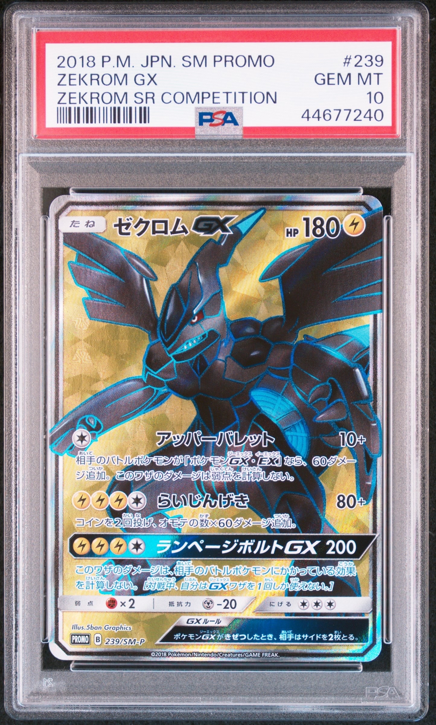 ゼクロムGX SR: 争奪戦プロモ[SM-P 239](プロモーションカード「SM-P