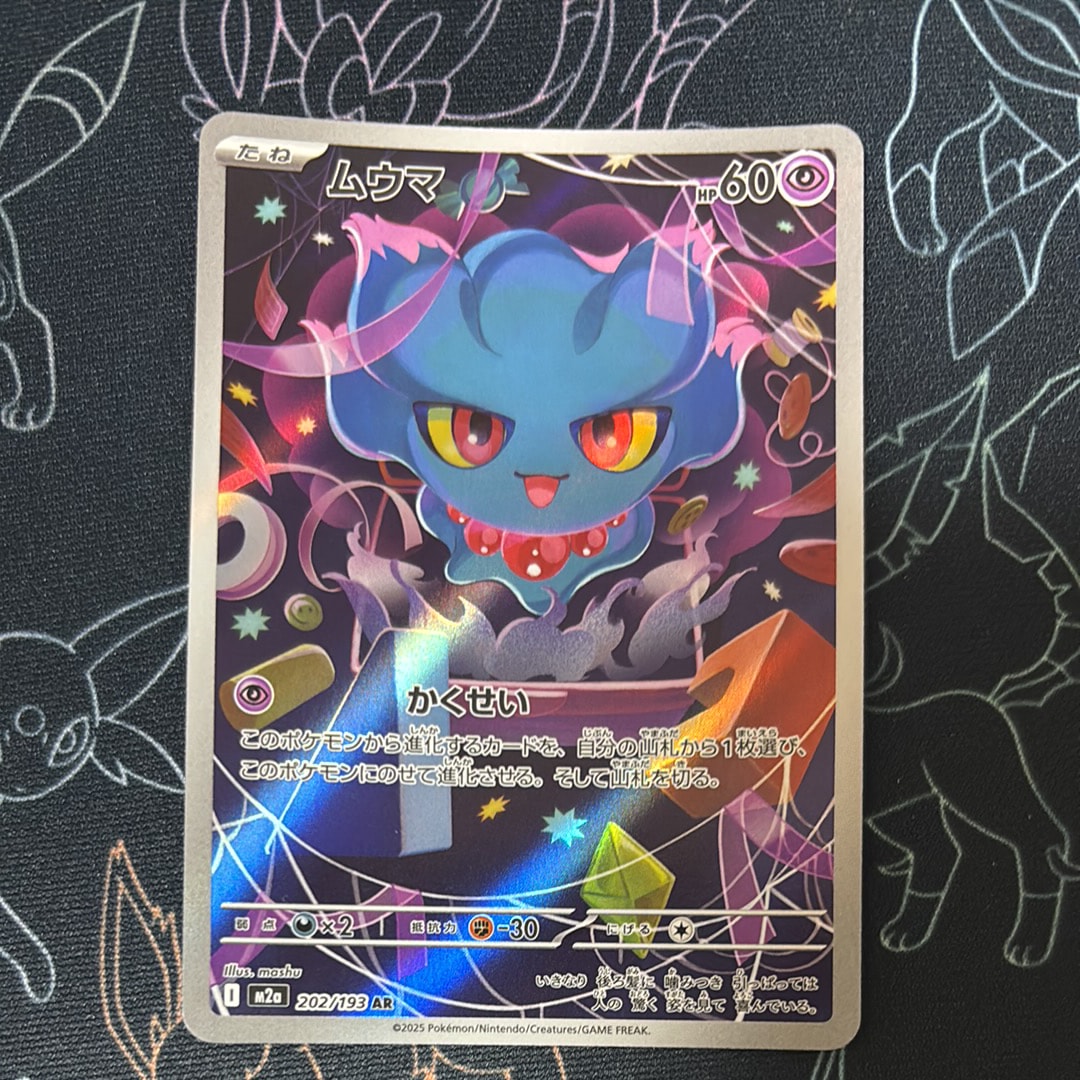PSA10】ムウマ AR [M2a 202/193](ハイクラスパック「MEGAドリームex