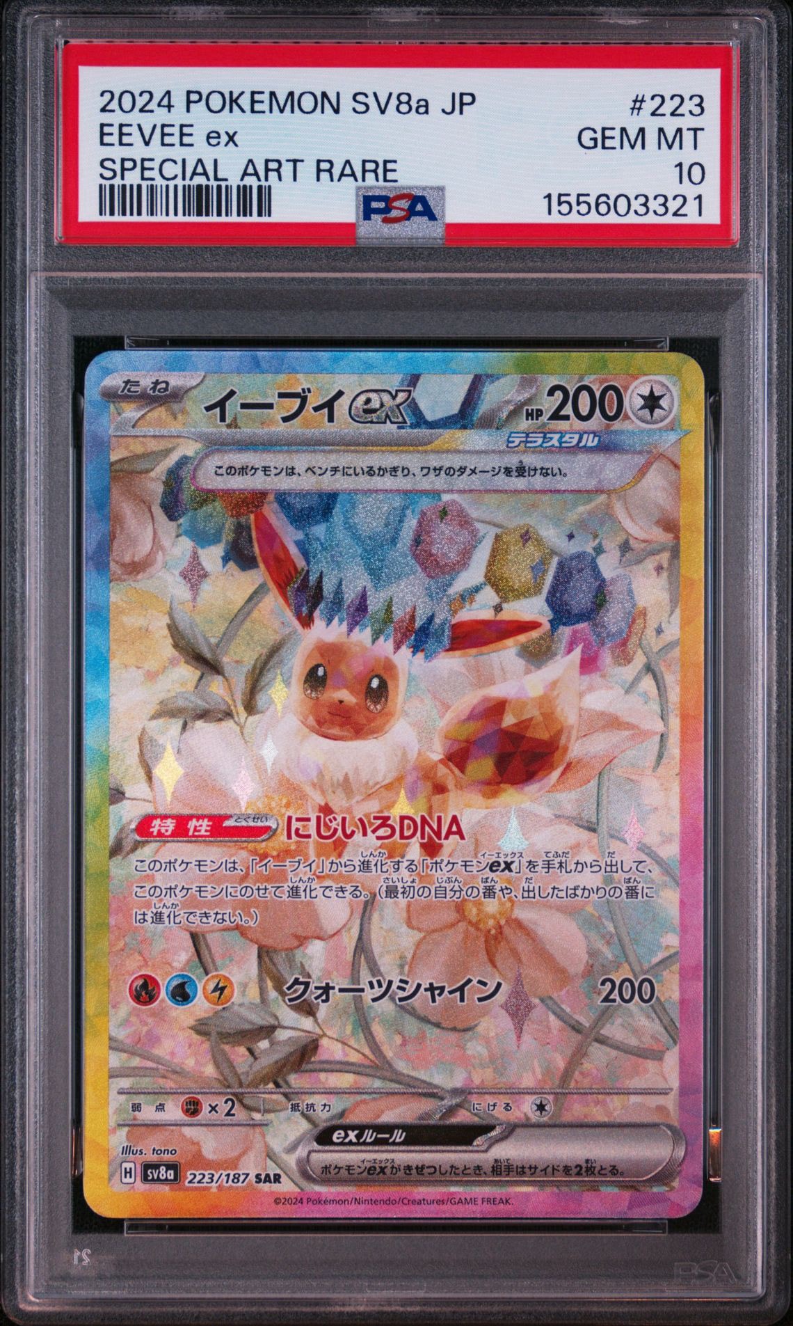 イーブイex SAR [SV8a 223/187](ハイクラスパック「テラスタルフェスex