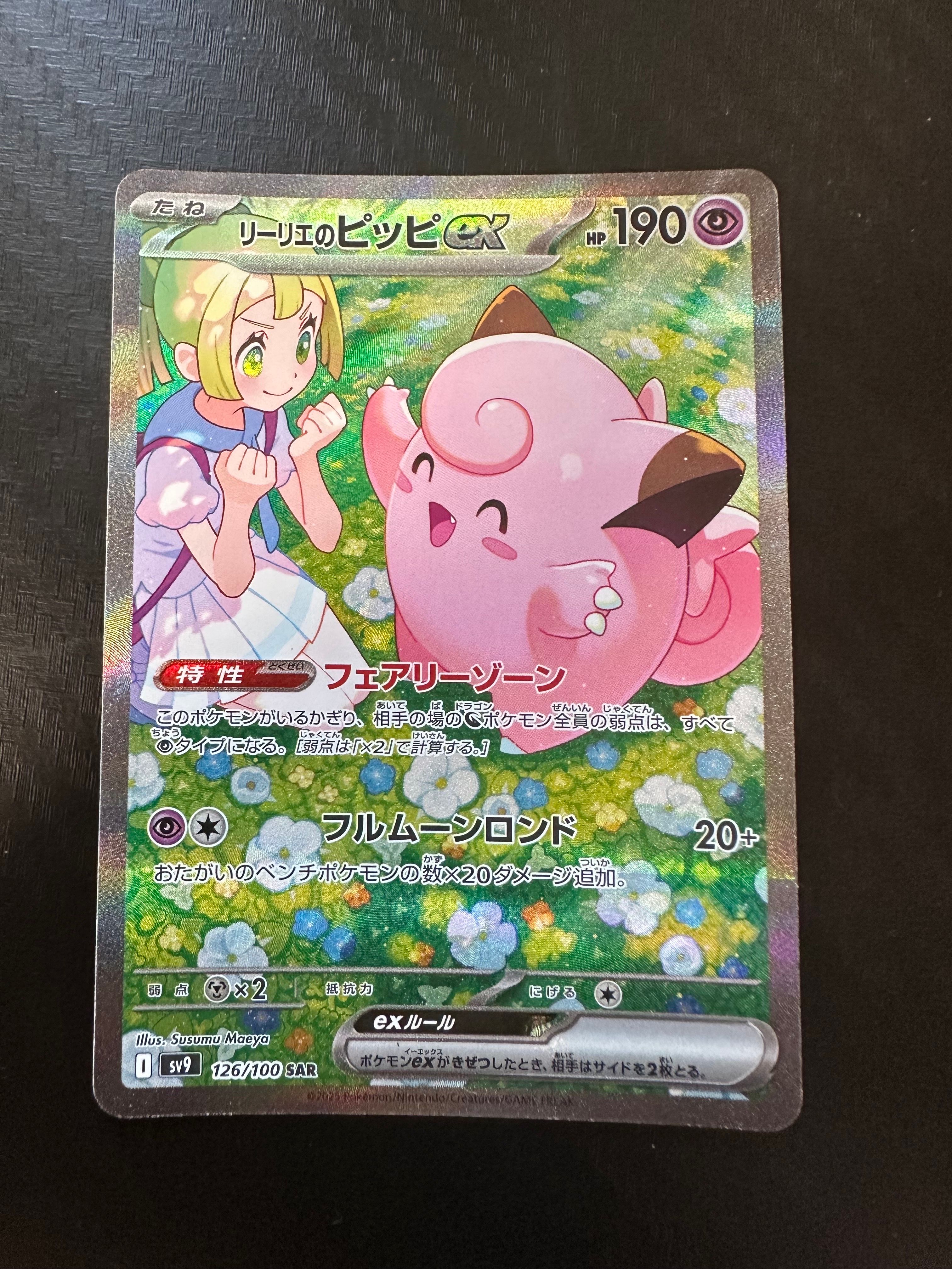 リーリエのピッピex SAR [SV9 126/100](拡張パック「バトルパートナーズ」)
