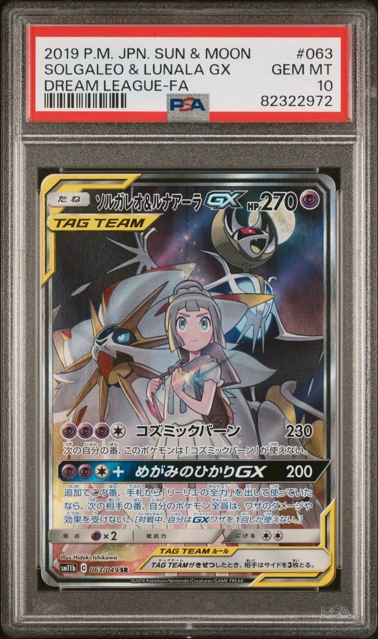 ソルガレオ&ルナアーラGX (リーリエ) SR :SA (ソルルナGX) [SM11b 063/049](強化拡張パック「ドリームリーグ」)