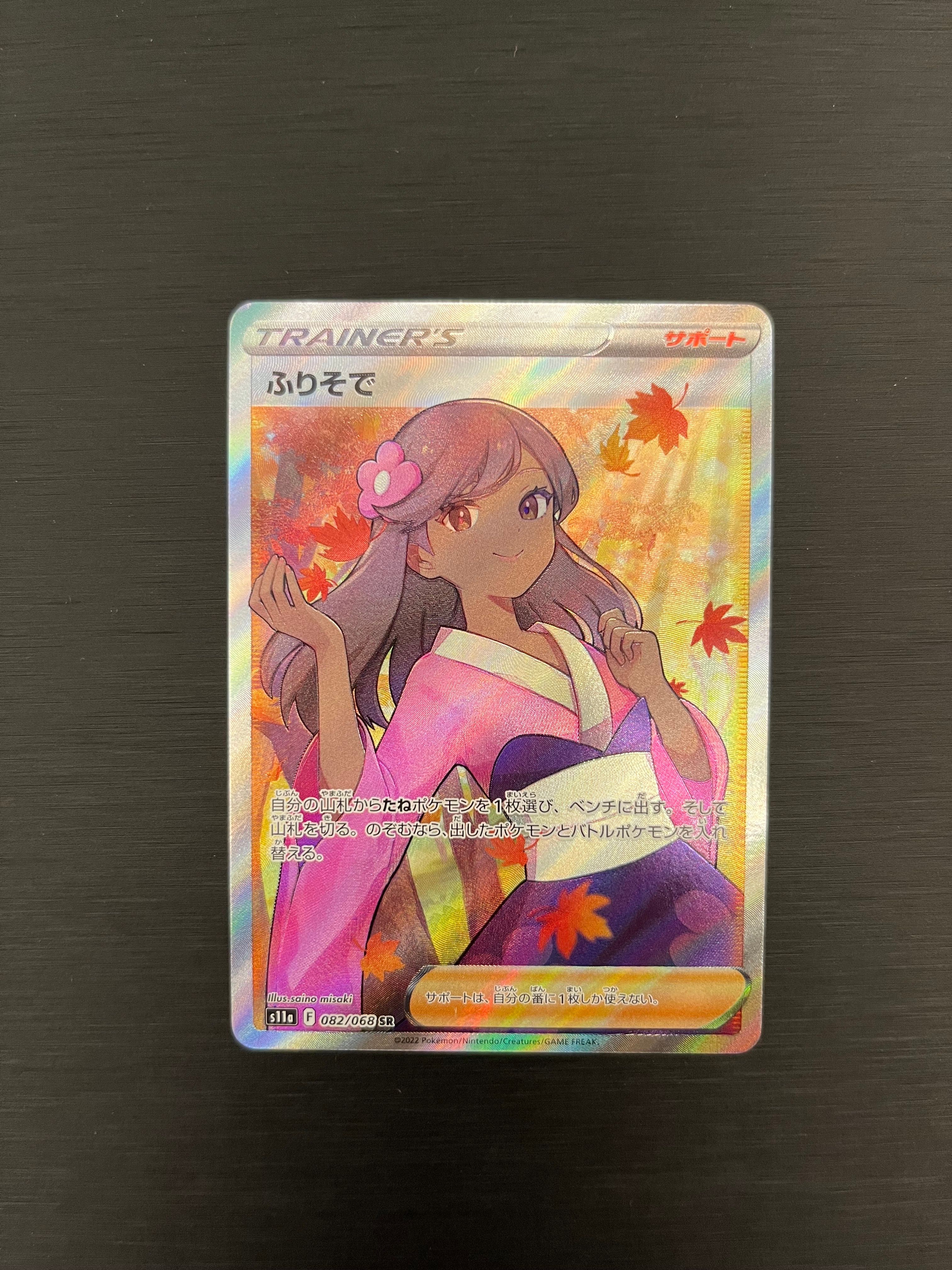 ふりそで SR [s11a 082/068](強化拡張パック『白熱のアルカナ』)