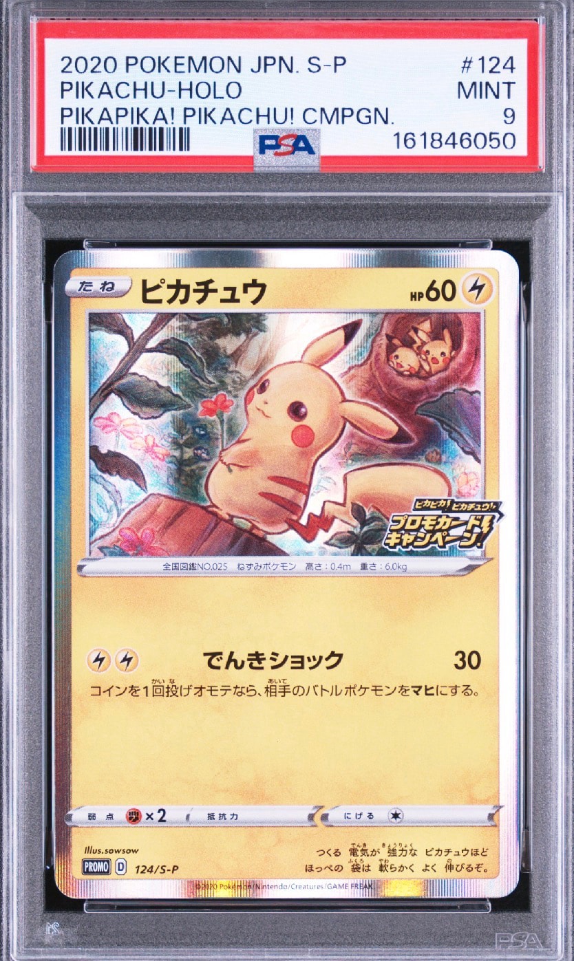 ポケモンカード ピカチュウ プロモ 124/S-P ピカチュウ: プロモ P [S-P 124](ピカピカ！ピカチュウ！プロモカード