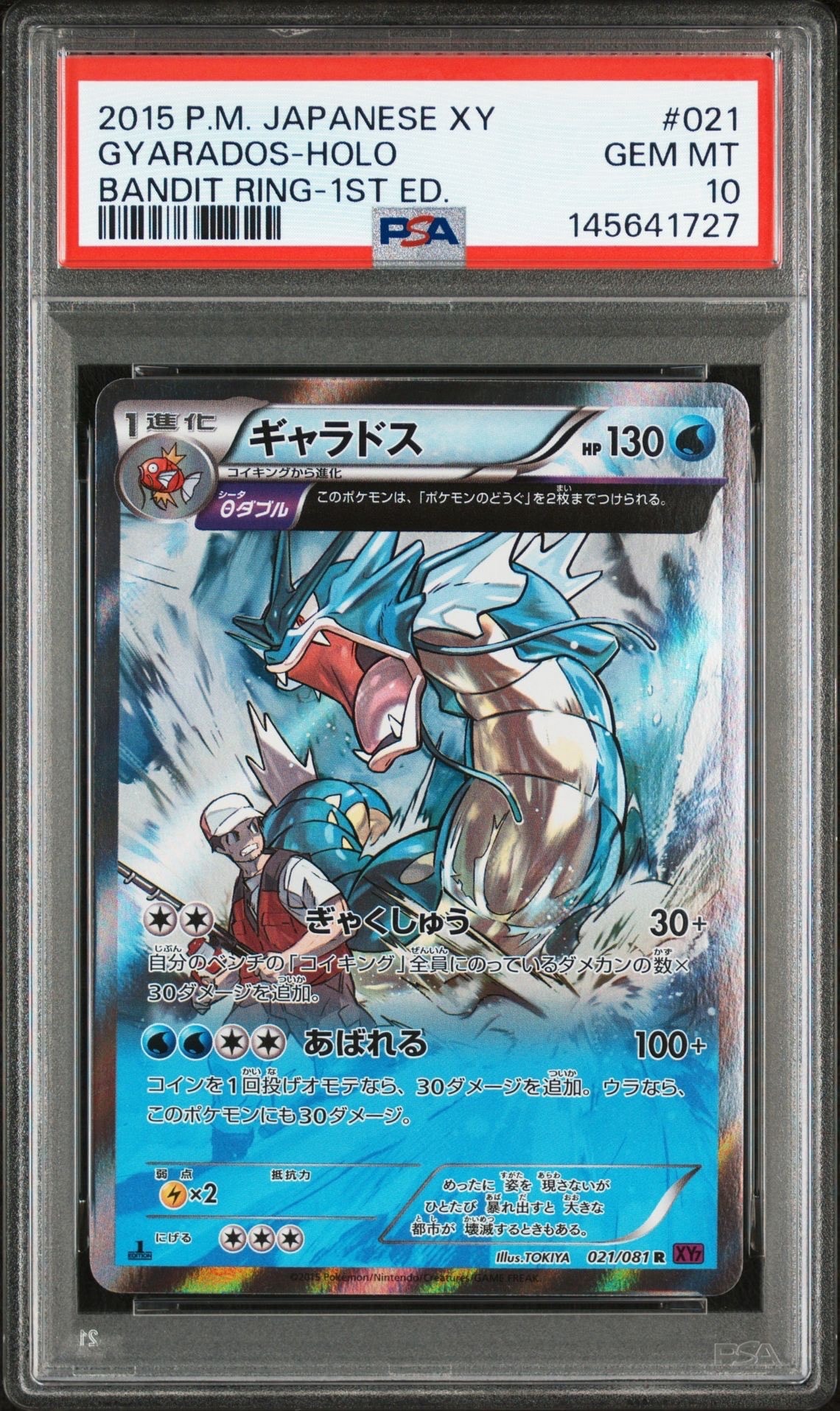 ギャラドス R :1ED [XY7 021/081](拡張パック「バンデットリング」)
