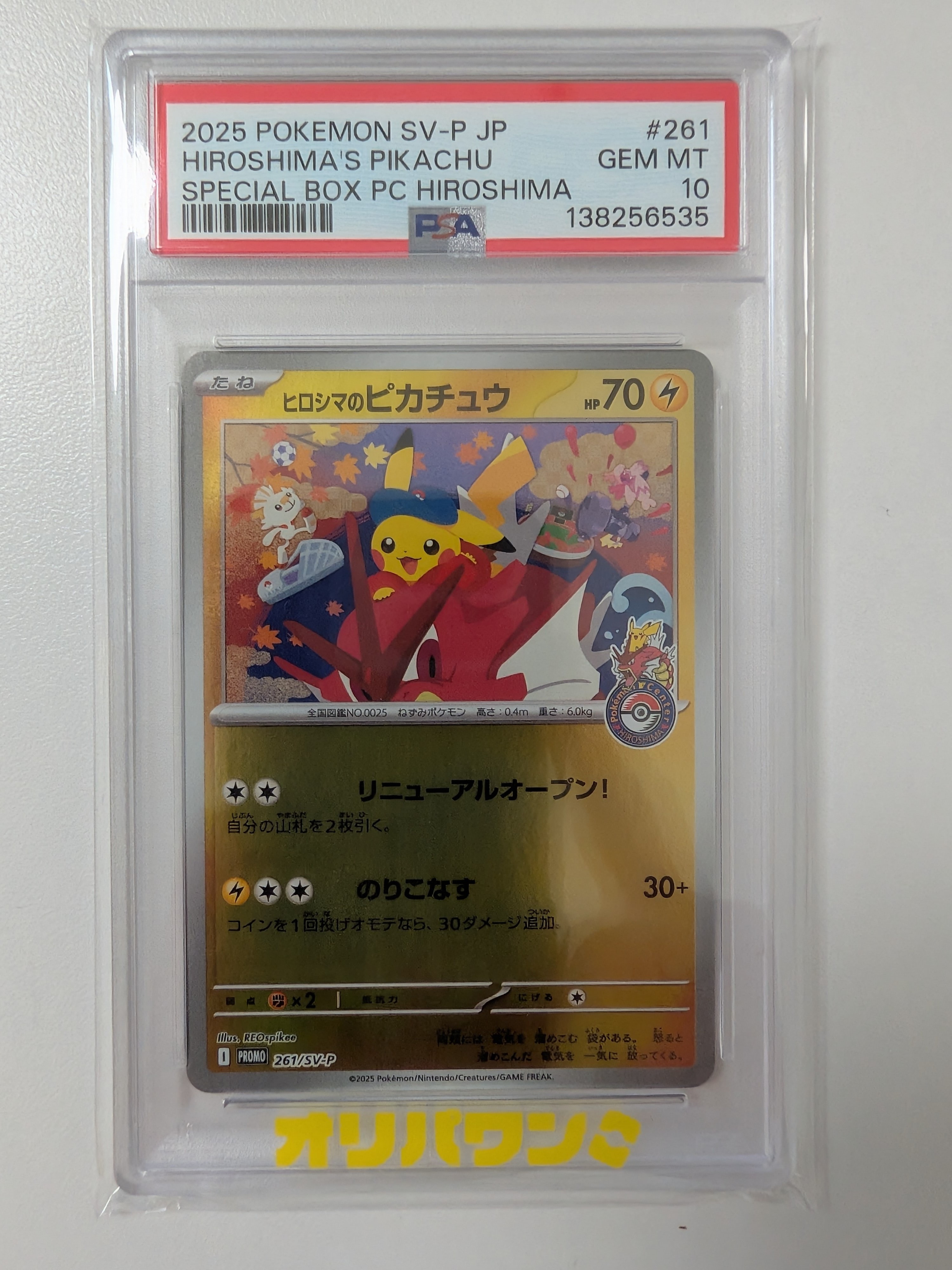 ヒロシマのピカチュウ P [SV-P 261](スペシャルBOX「ポケモンセンターヒロシマ」)