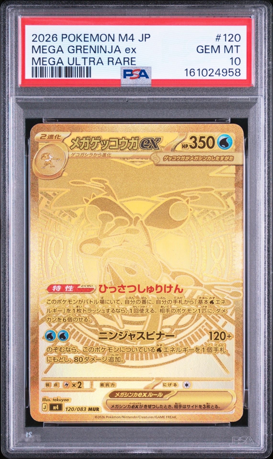 メガゲッコウガex MUR [M4 120/083](拡張パック「ニンジャスピナー」)
