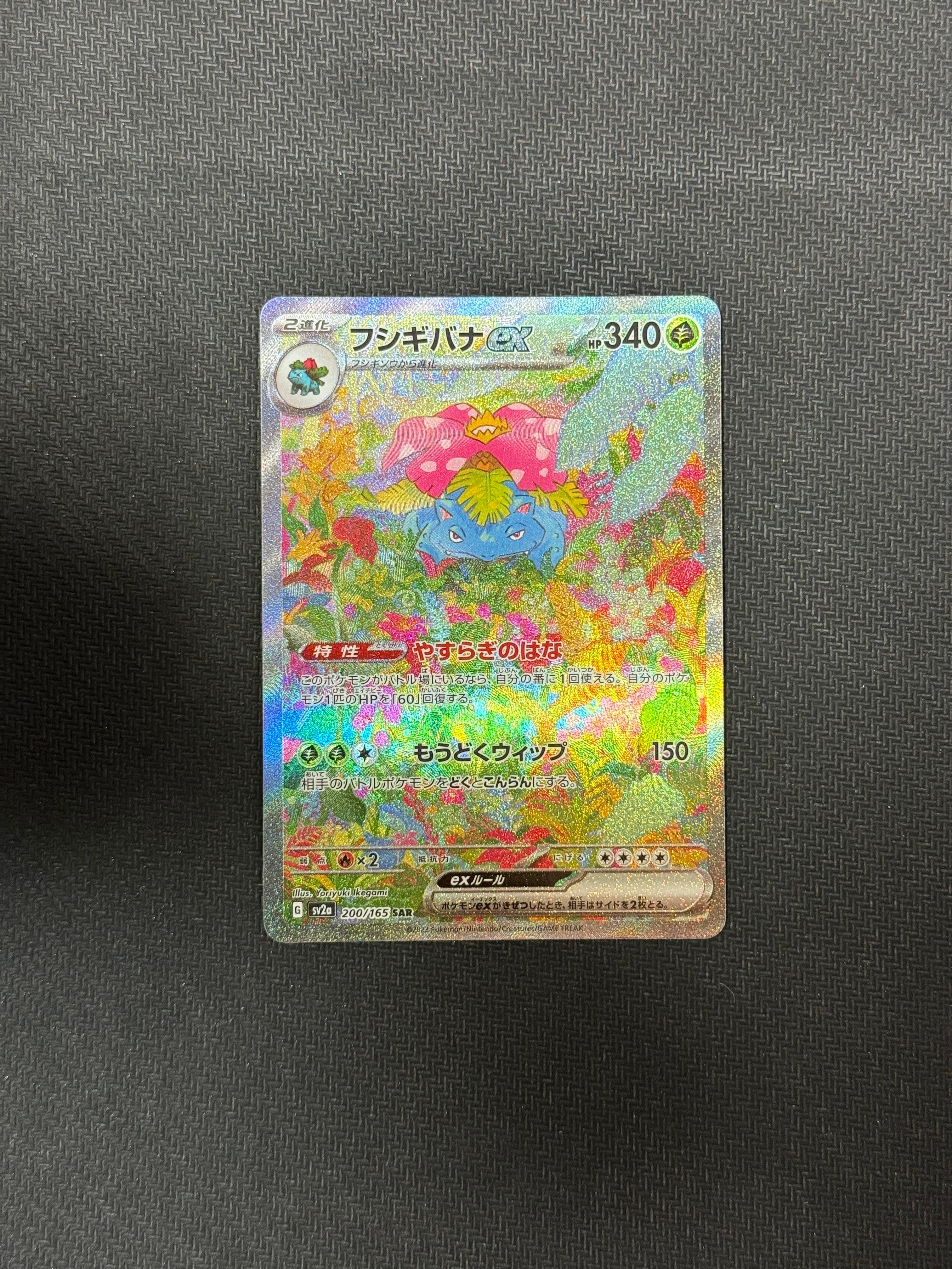 フシギバナex SAR[SV2a 200/165](強化拡張パック「ポケモンカード151」)