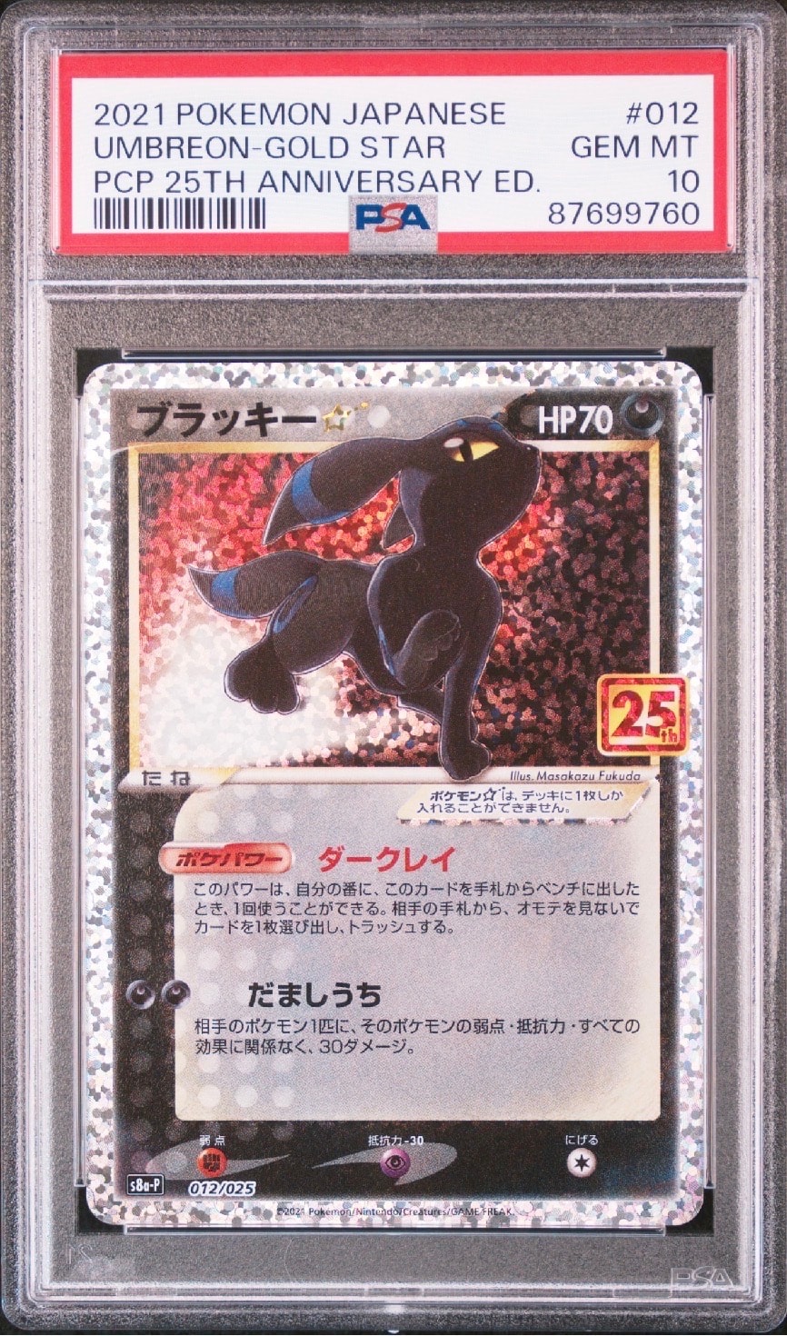 PSA10】ブラッキー☆: プロモ[S8a-P 012/025](プロモカードパック 25th