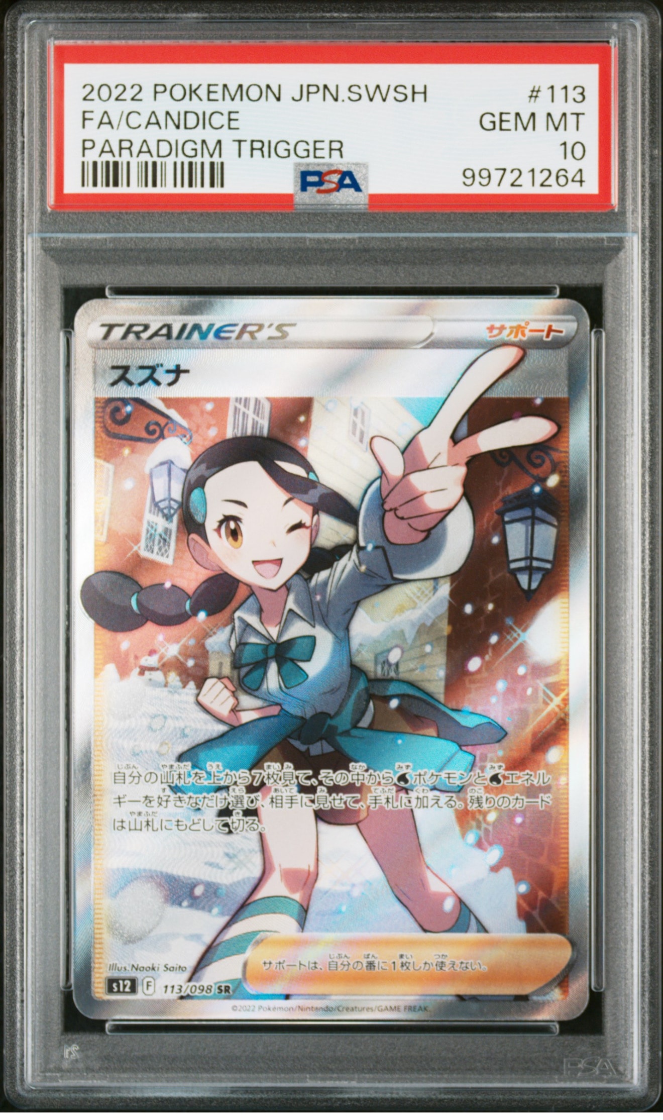 スズナ SR[s12 113/098](拡張パック「パラダイムトリガー」)