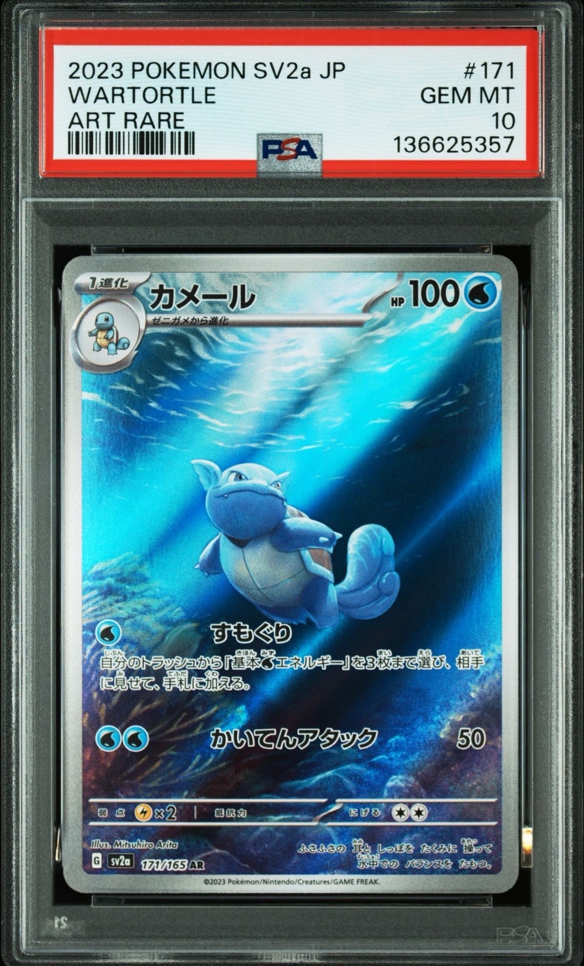 カメール AR[SV2a 171/165](強化拡張パック「ポケモンカード151」)