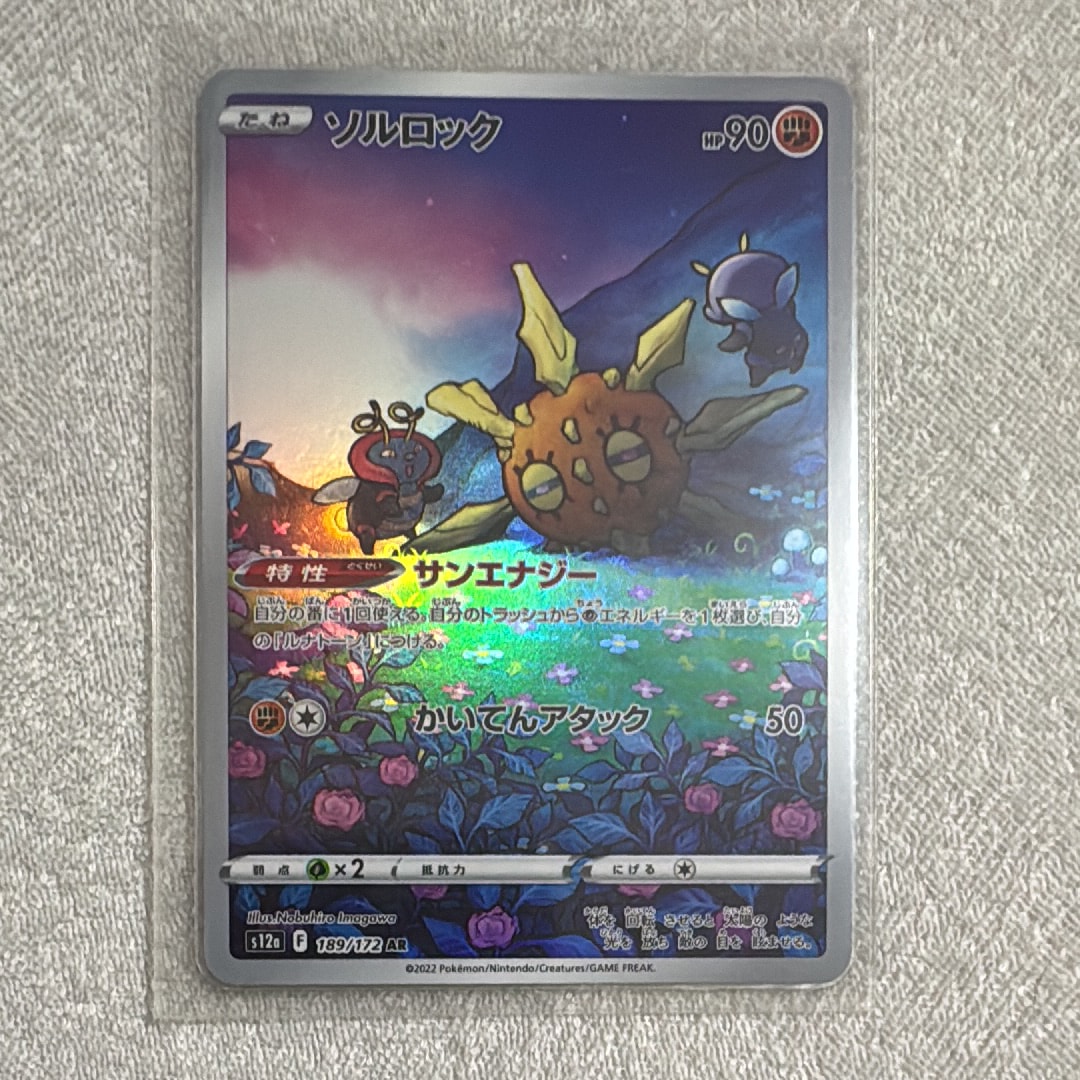 ソルロック AR[s12a 189/172](ハイクラスパック「VSTARユニバース」)