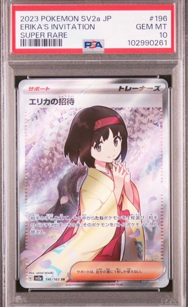 エリカの招待 SR[SV2a 196/165](強化拡張パック「ポケモンカード151」)
