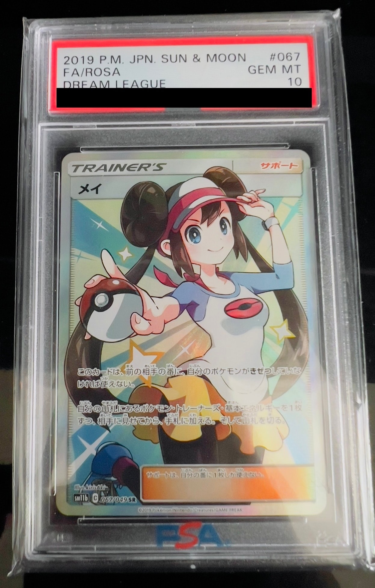 メイ SR[SM11b 067/049](強化拡張パック「ドリームリーグ」)