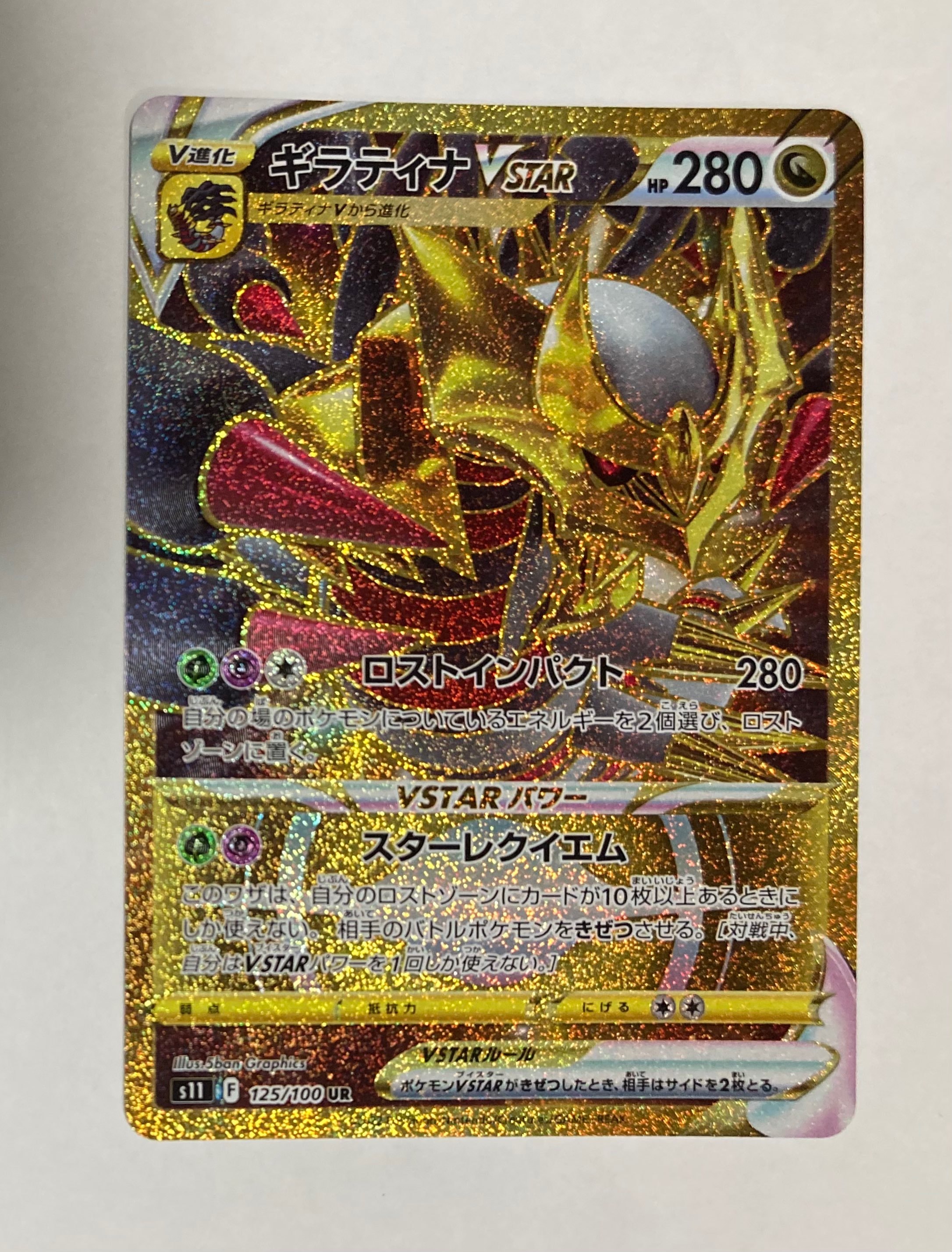 ギラティナVSTAR UR[S11 125/100](拡張パック「ロストアビス」)