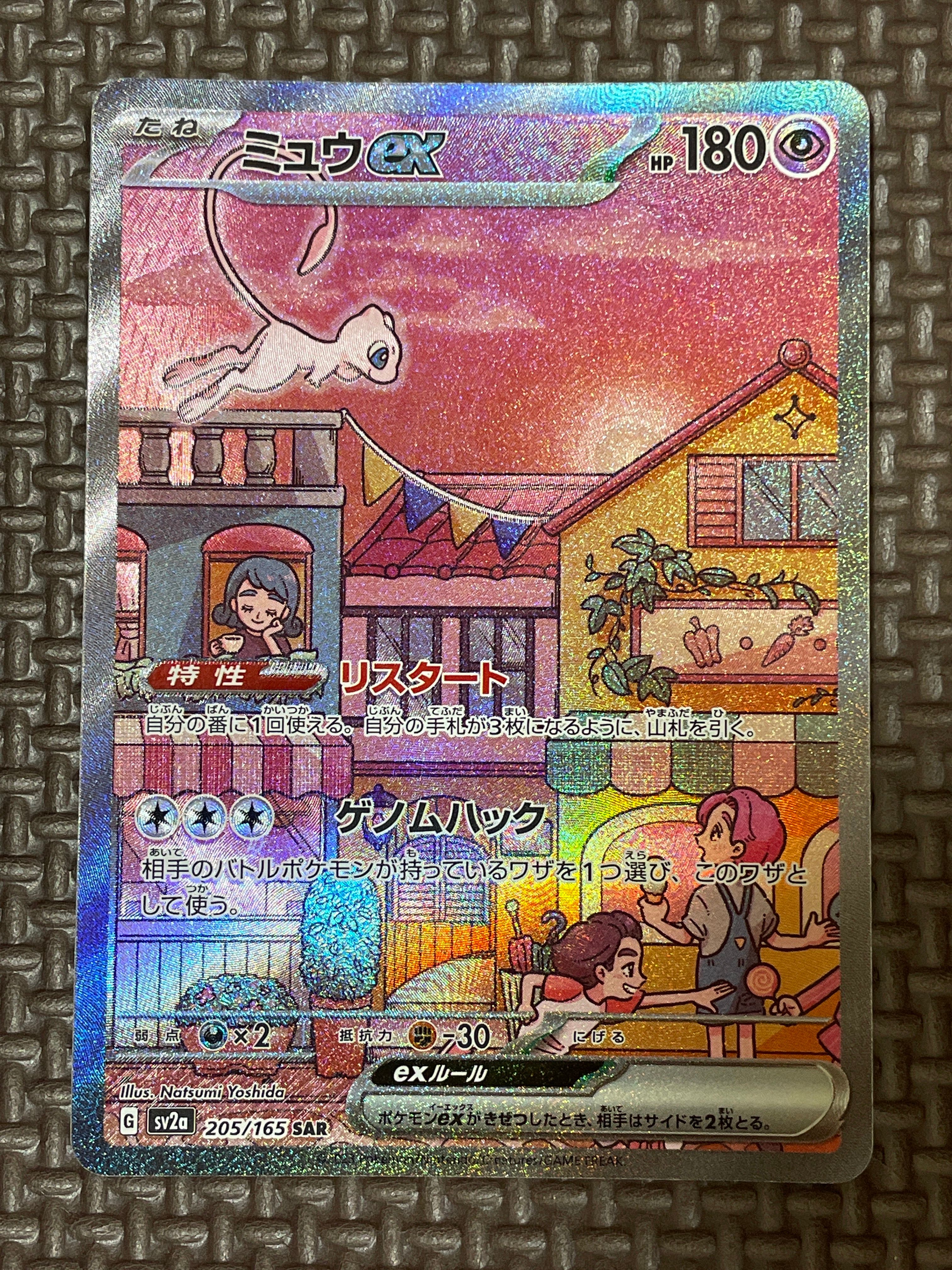 ミュウex SAR[SV2a 205/165](強化拡張パック「ポケモンカード151」)