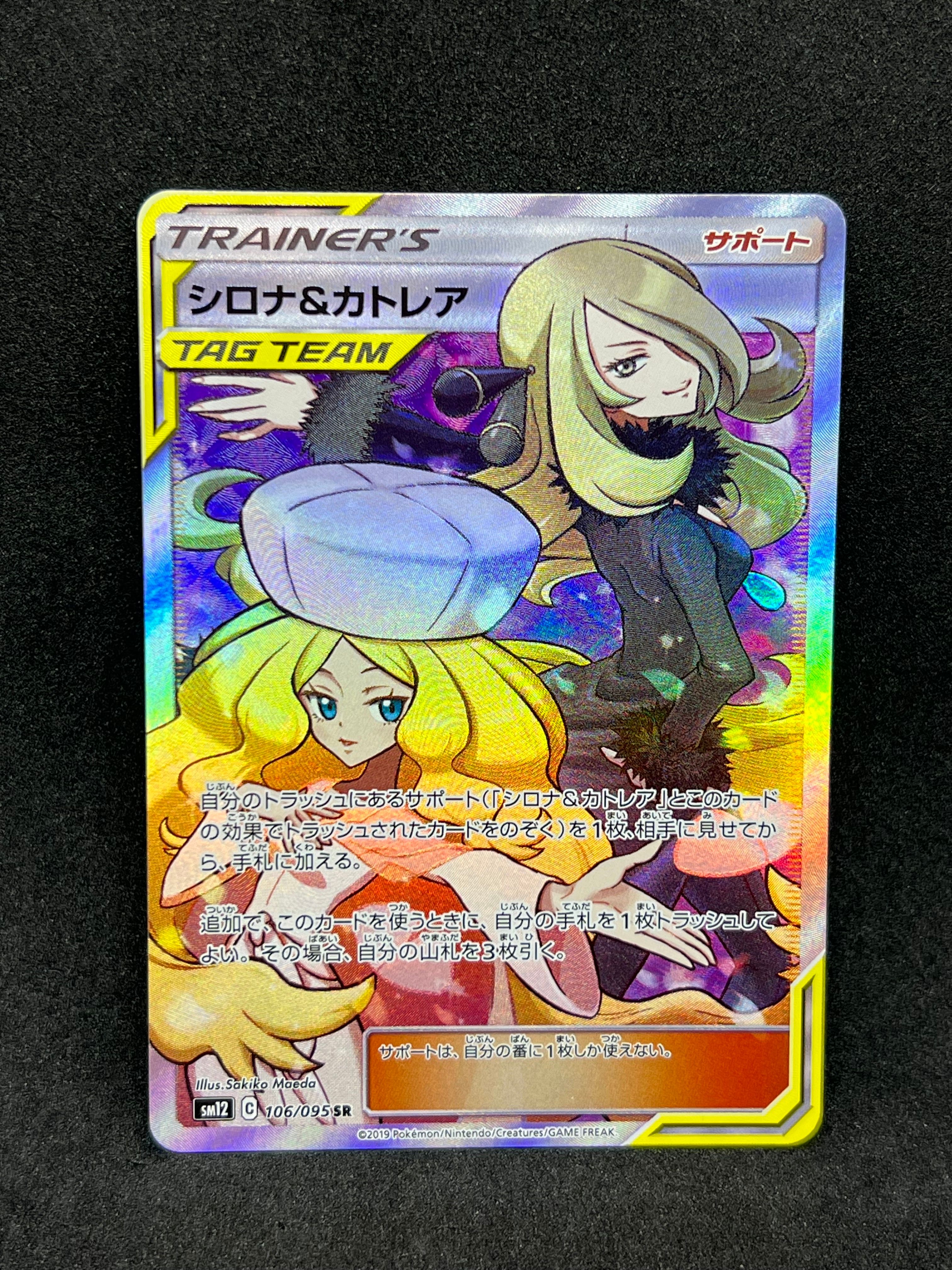 シロナ&カトレア SR[SM12 106/095](拡張パック「オルタージェネシス」)