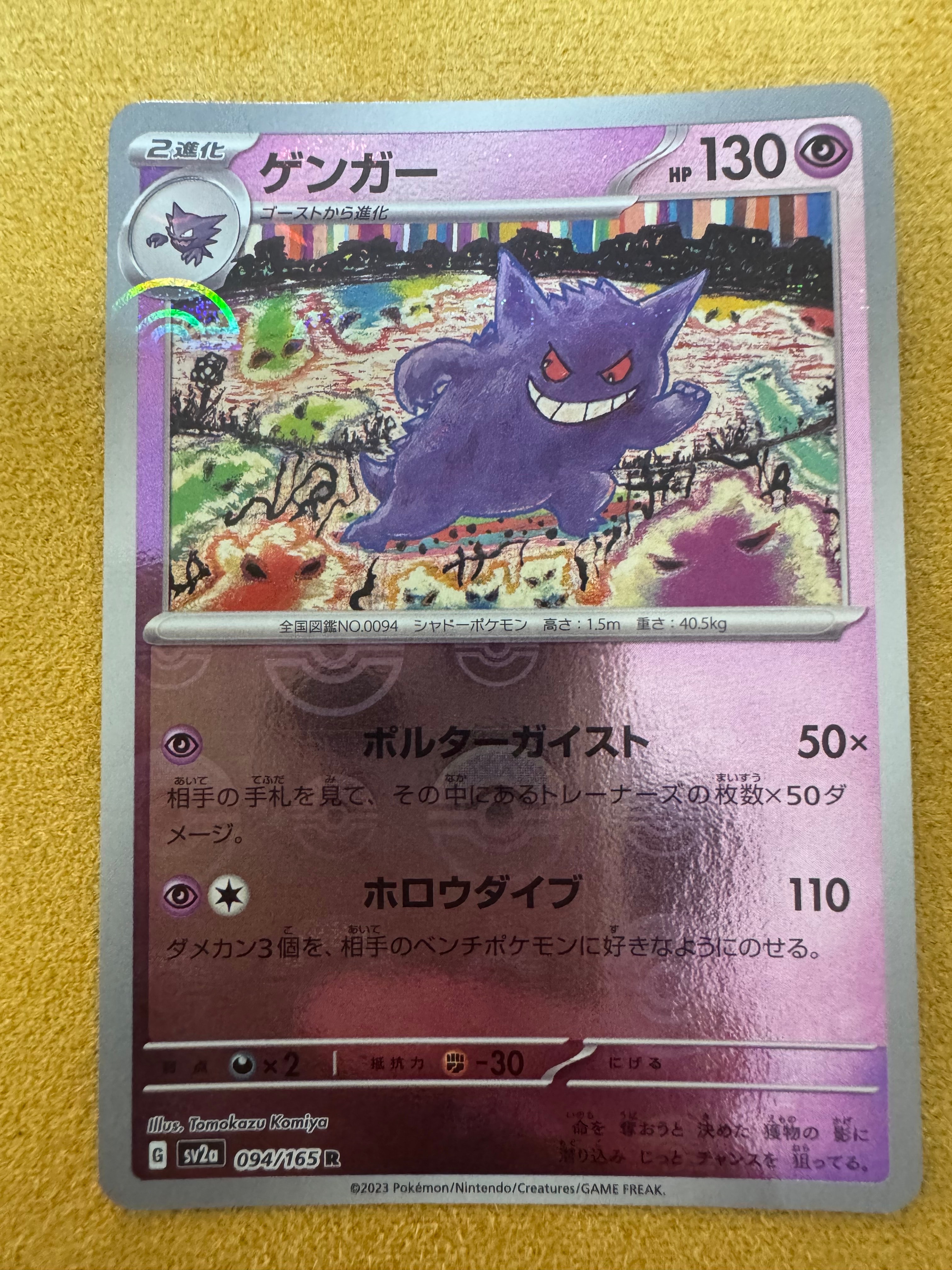 ゲンガー R: モンスターボールミラー[SV2a 094/165](強化拡張パック「ポケモンカード151」)