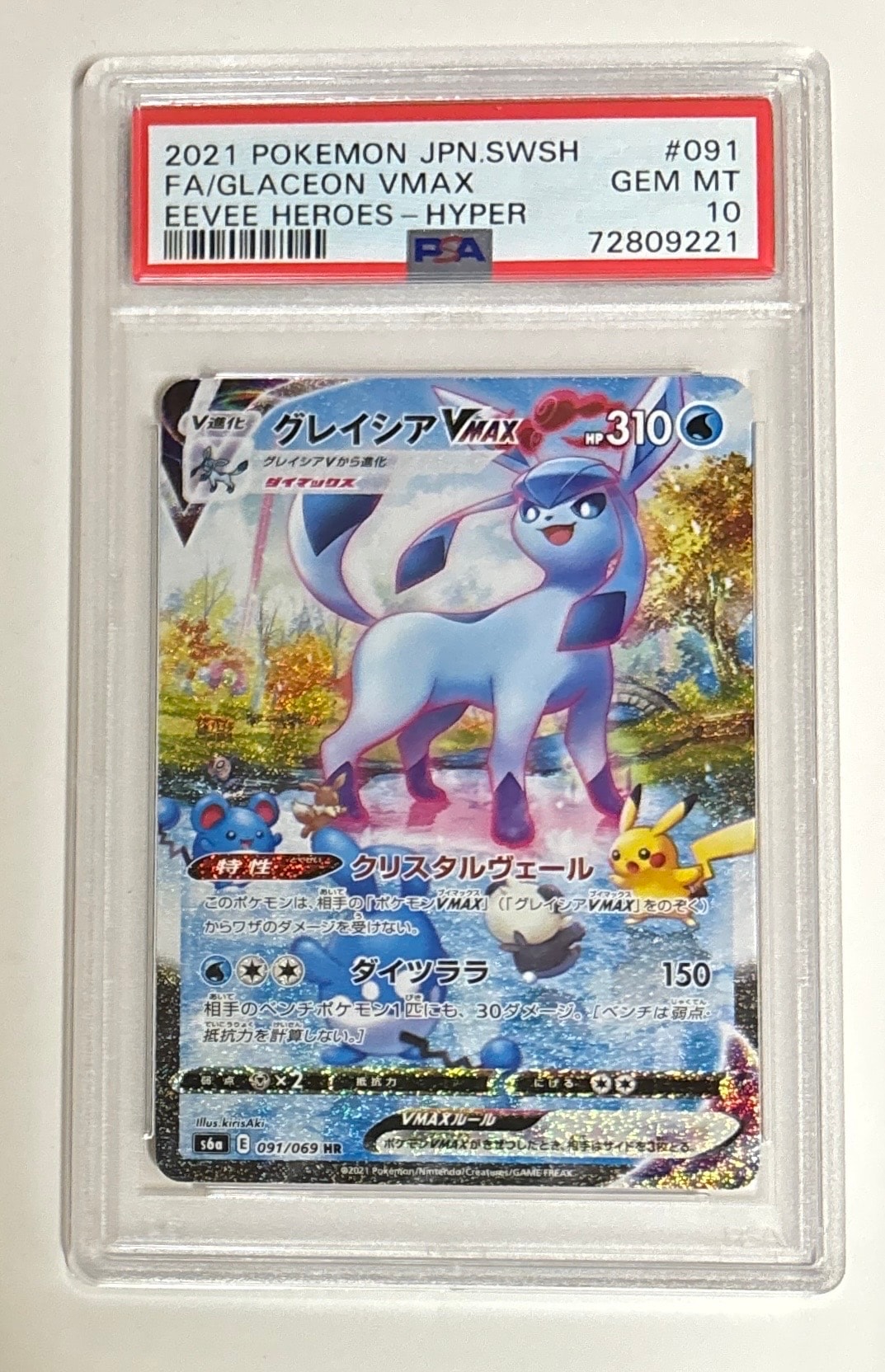 グレイシアVMAX HR: SA[S6a 091/069](強化拡張パック「イーブイヒーローズ」)