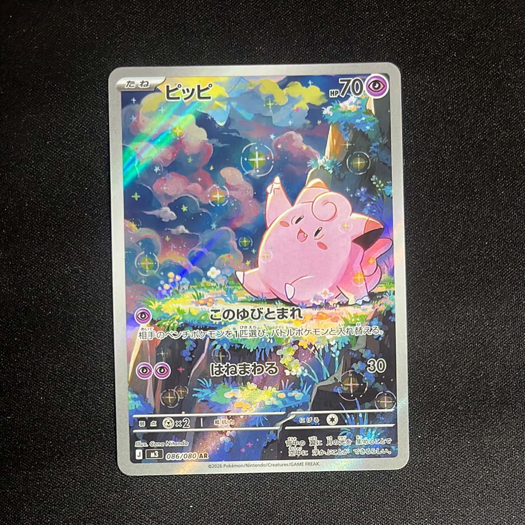 AR ピッピ PSA10 086 ムニキスゼロ AR 【PSA10】ピッピ MEGA メルカリ - 086/080 ムニキスゼロ 拡張パック ポケモンカードゲーム