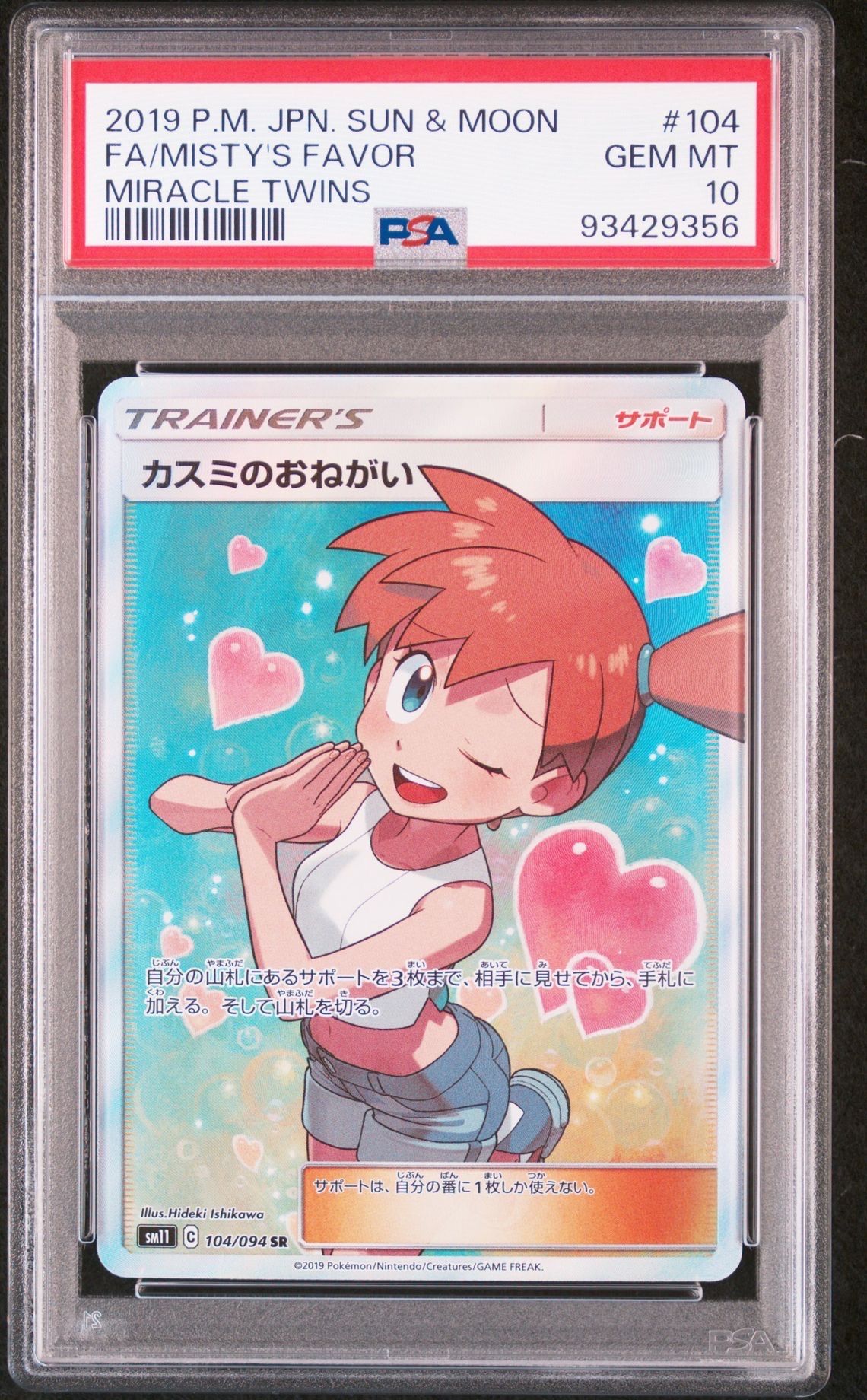 カスミのおねがい SR[SM11 104/094](拡張パック「ミラクルツイン」)