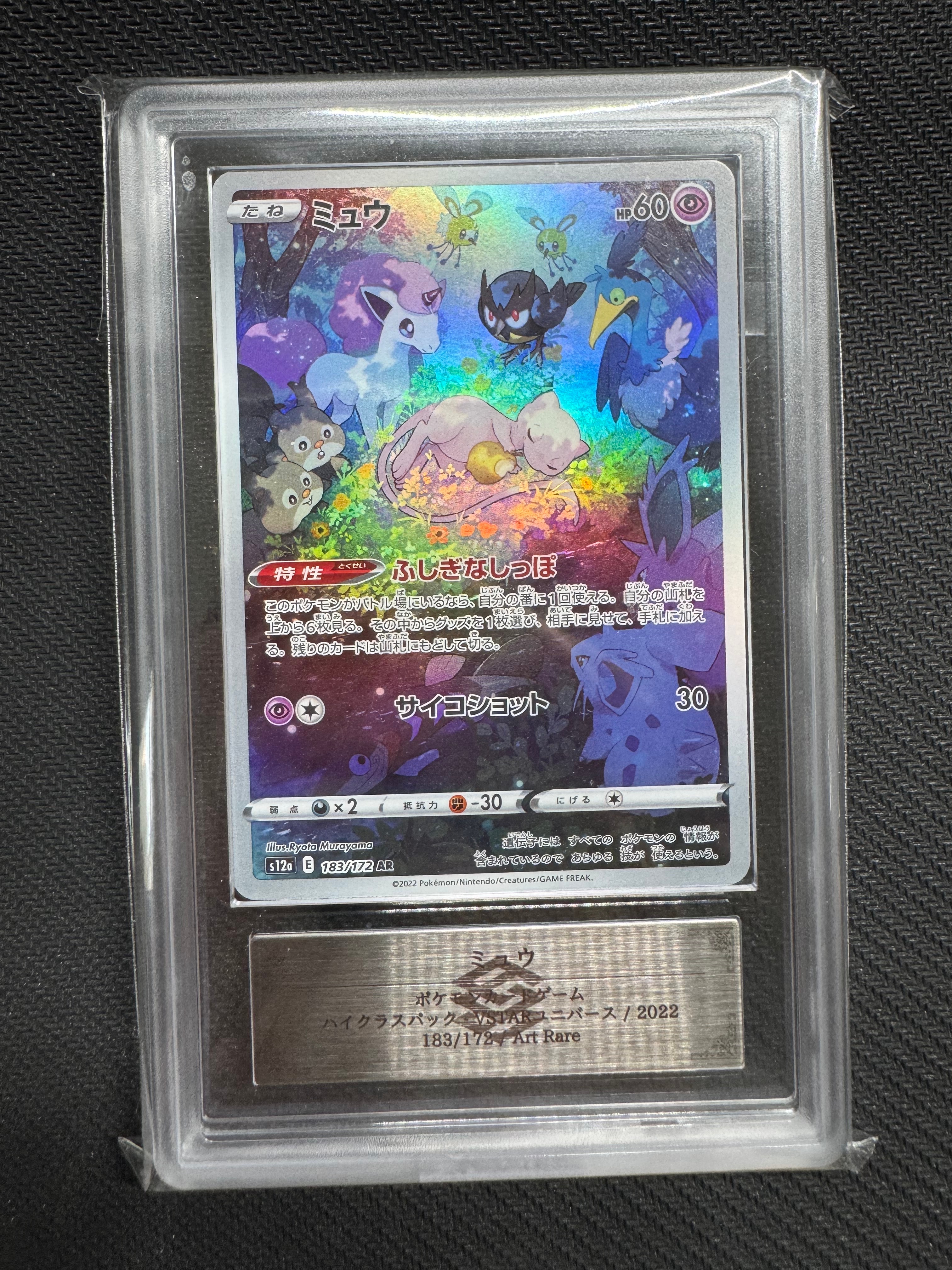 ミュウ AR[s12a 183/172](ハイクラスパック「VSTARユニバース」)