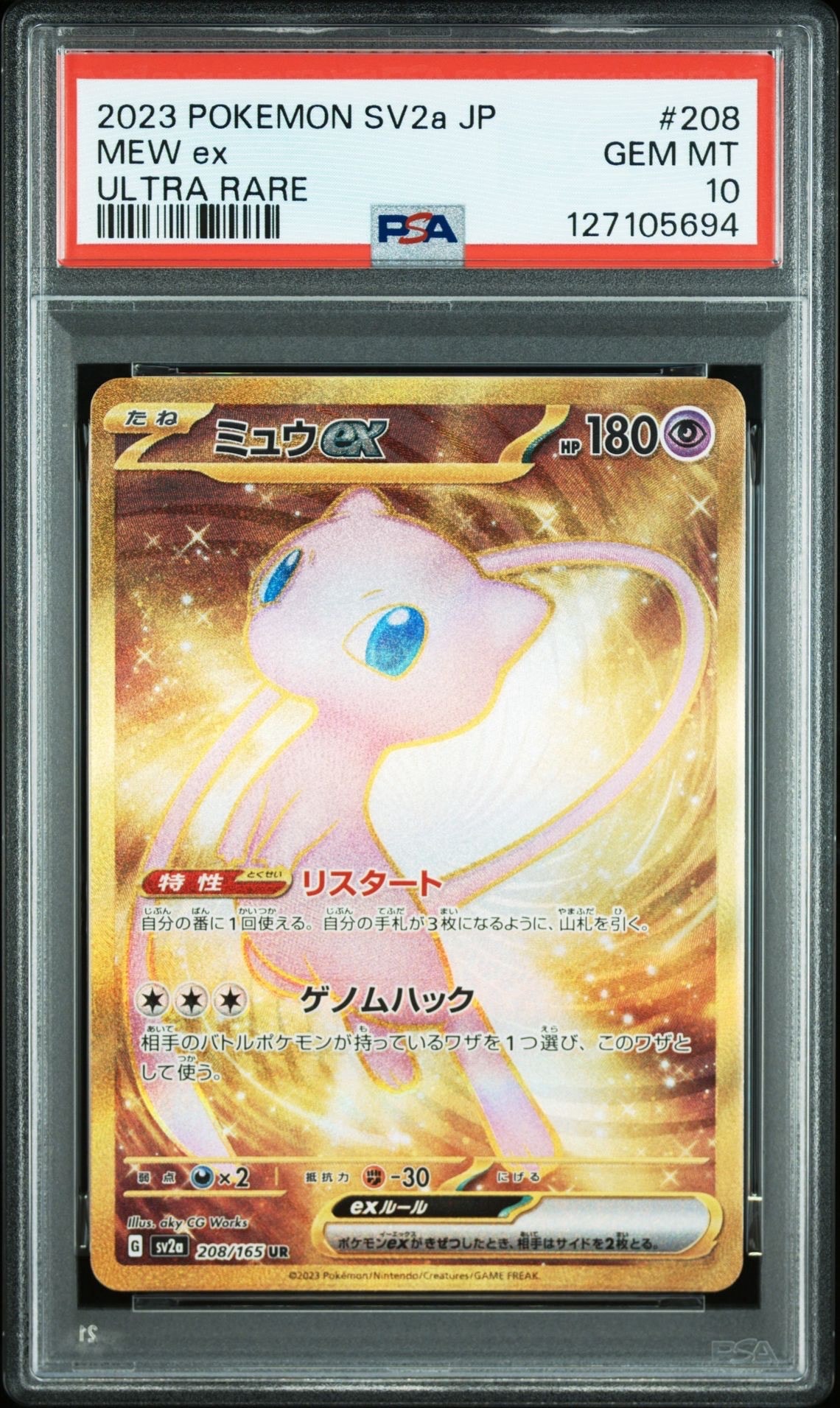 ミュウex UR[SV2a 208/165](強化拡張パック「ポケモンカード151」)
