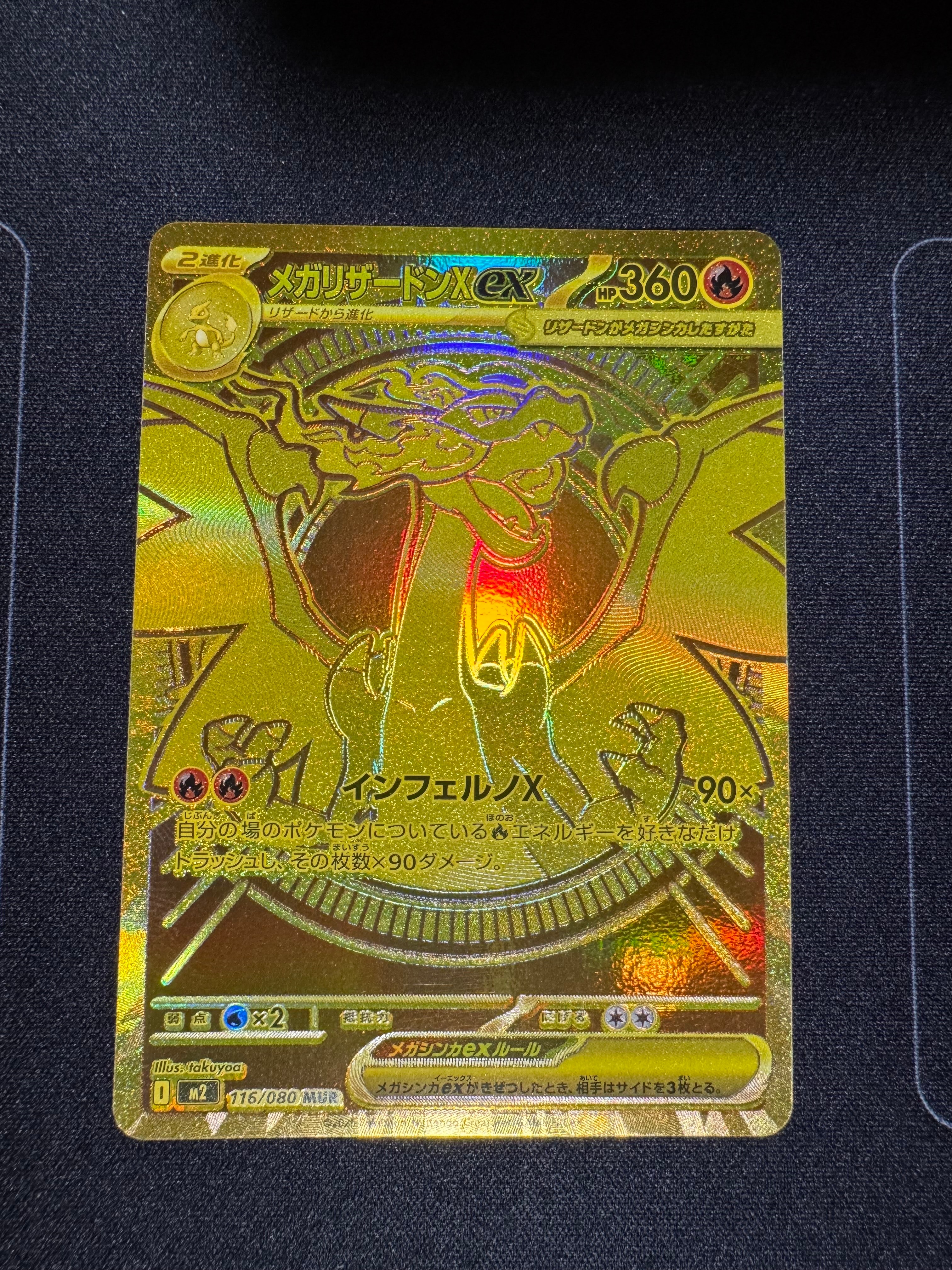 メガリザードンXex MUR [M2 116/080](拡張パック「インフェルノX」)