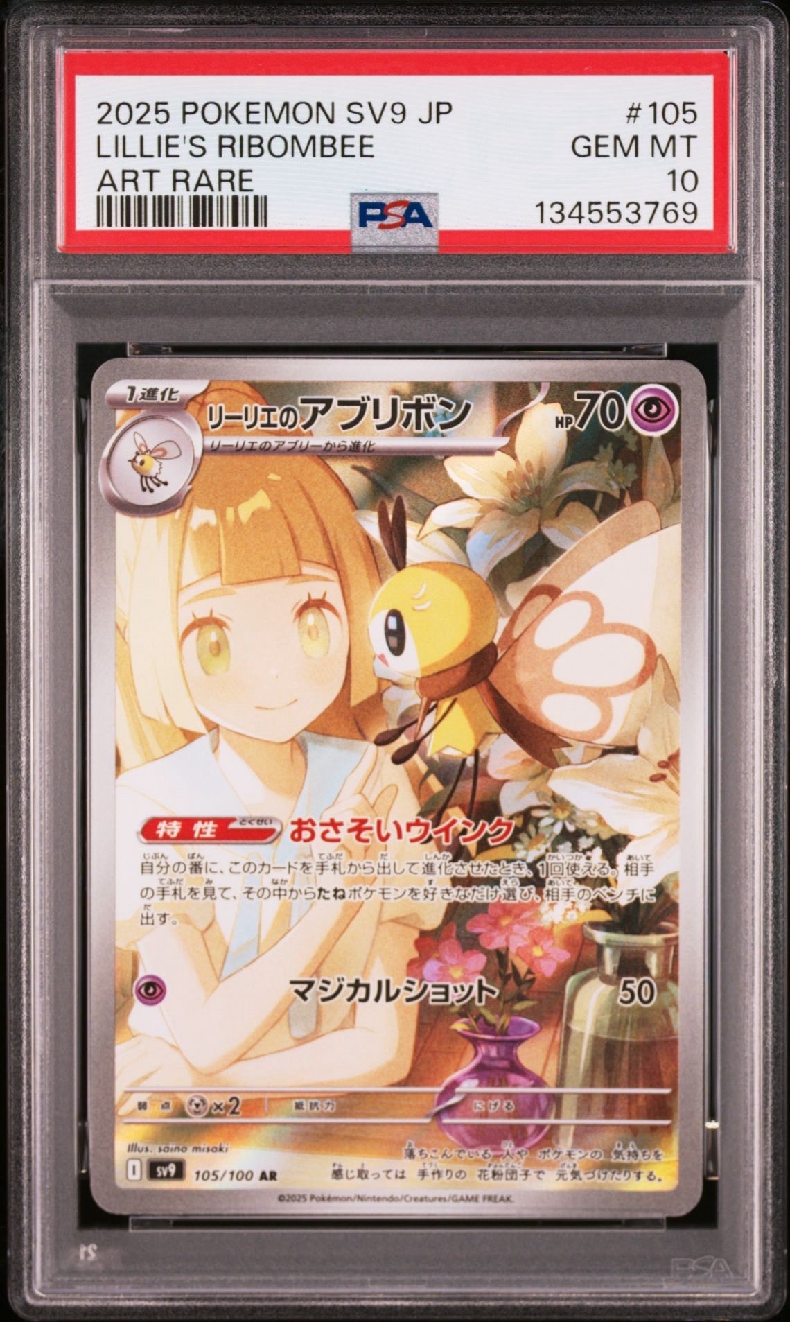 リーリエのアブリボン AR [SV9 105/100](拡張パック「バトルパートナーズ」)