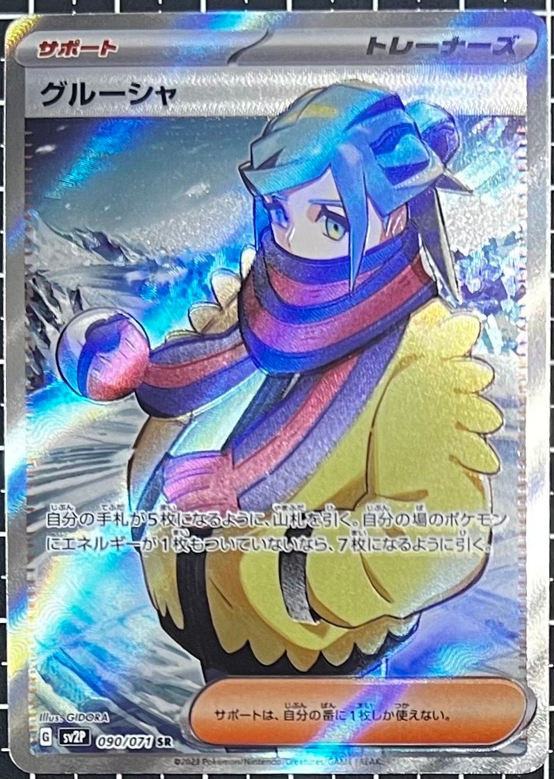 グルーシャ SR[SV2P 090/071](拡張パック「スノーハザード」)