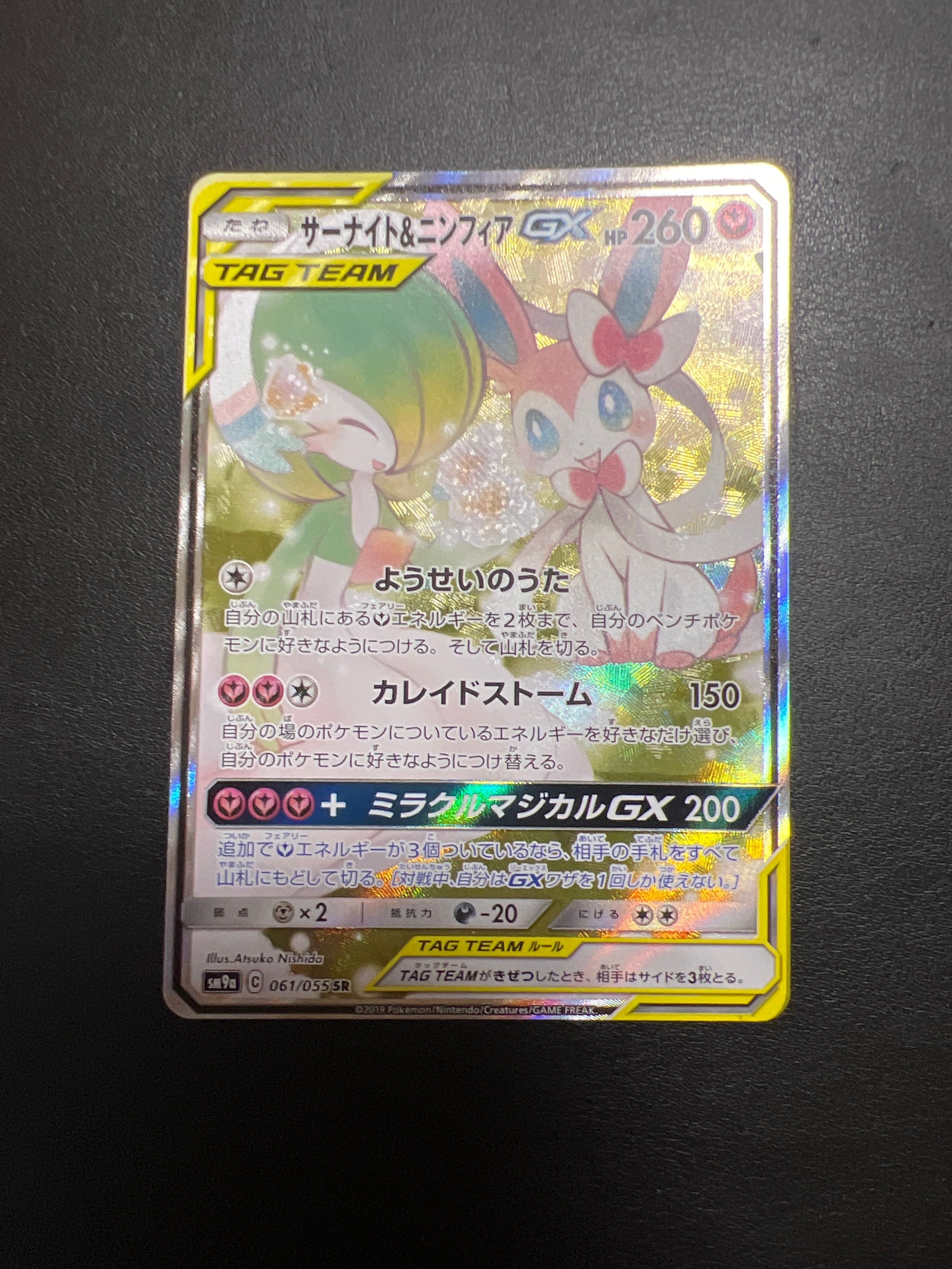サーナイト&ニンフィアGX SR: SA[SM9a 061/055](強化拡張パック「ナイトユニゾン」)
