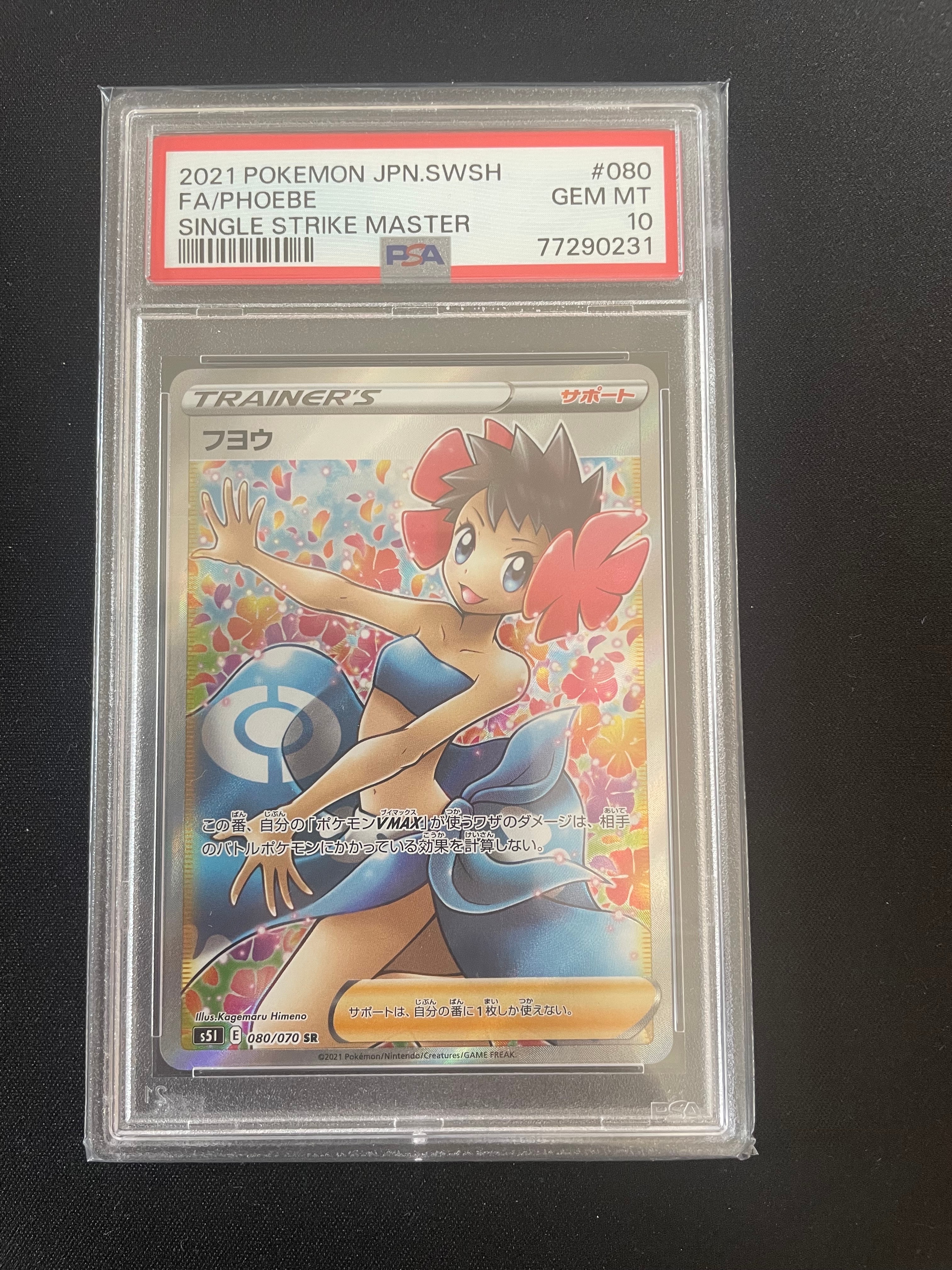 フヨウ SR[S5I 080/070](拡張パック「一撃マスター」)の新品/中古