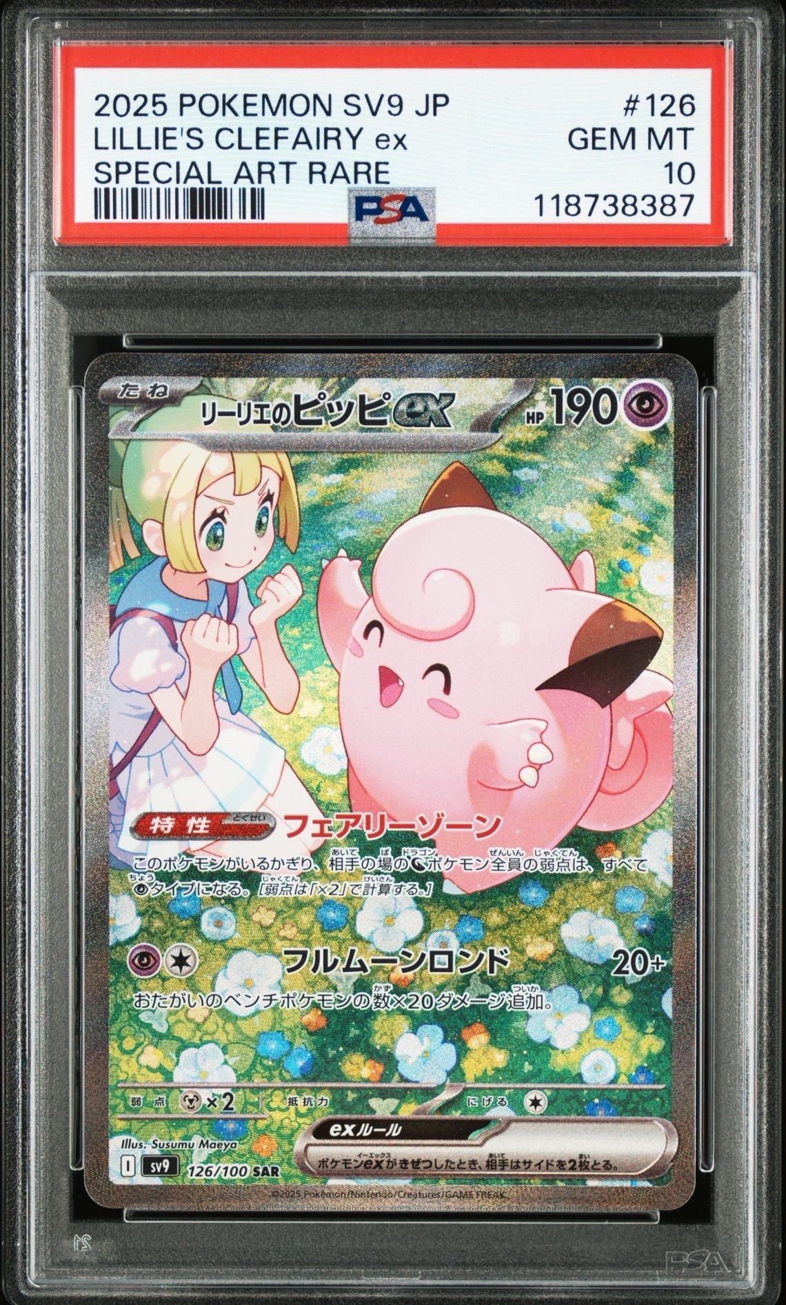 リーリエのピッピex SAR [SV9 126/100](拡張パック「バトルパートナーズ」)