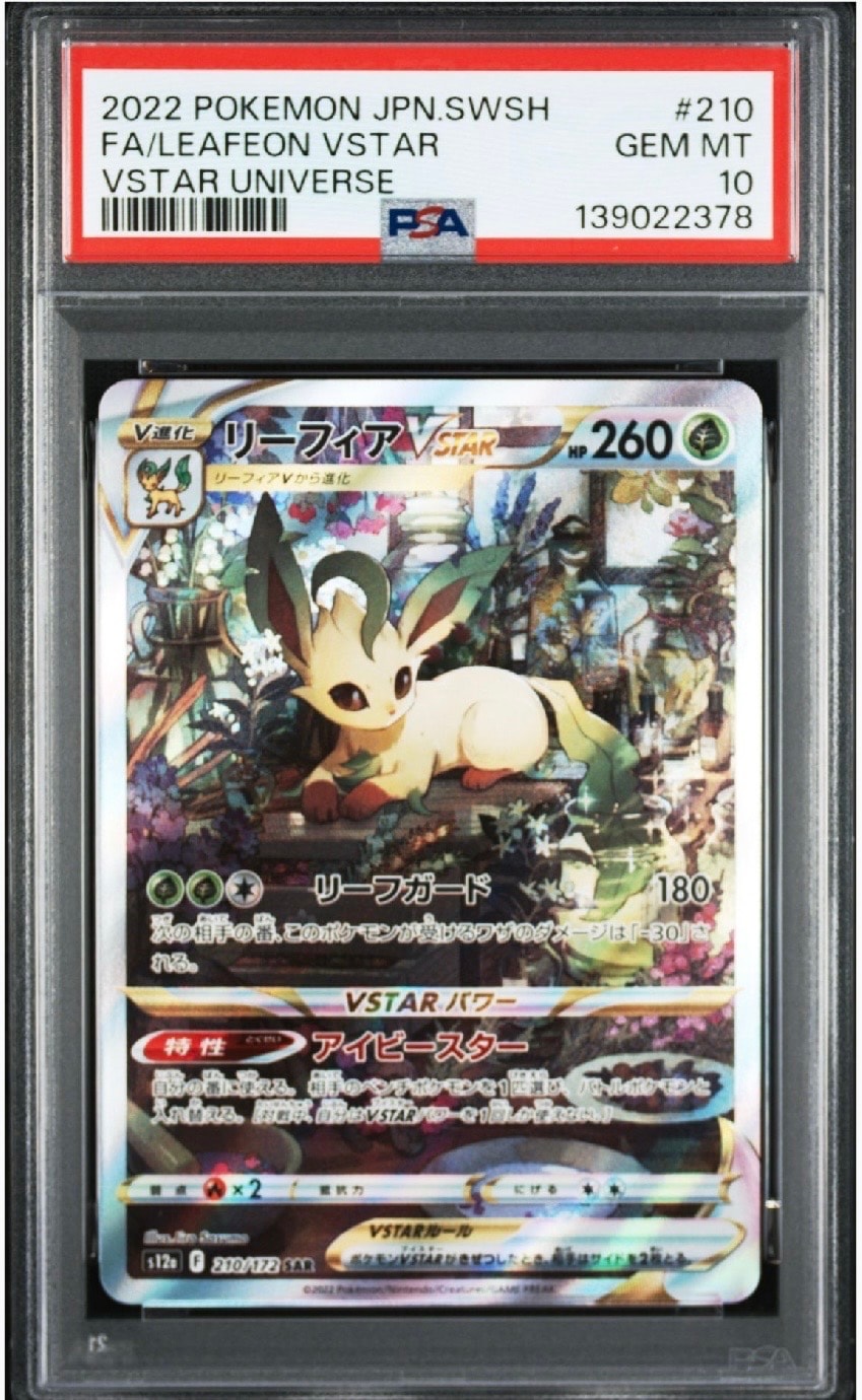 リーフィアVSTAR SAR[s12a 210/172](ハイクラスパック「VSTARユニバース」)