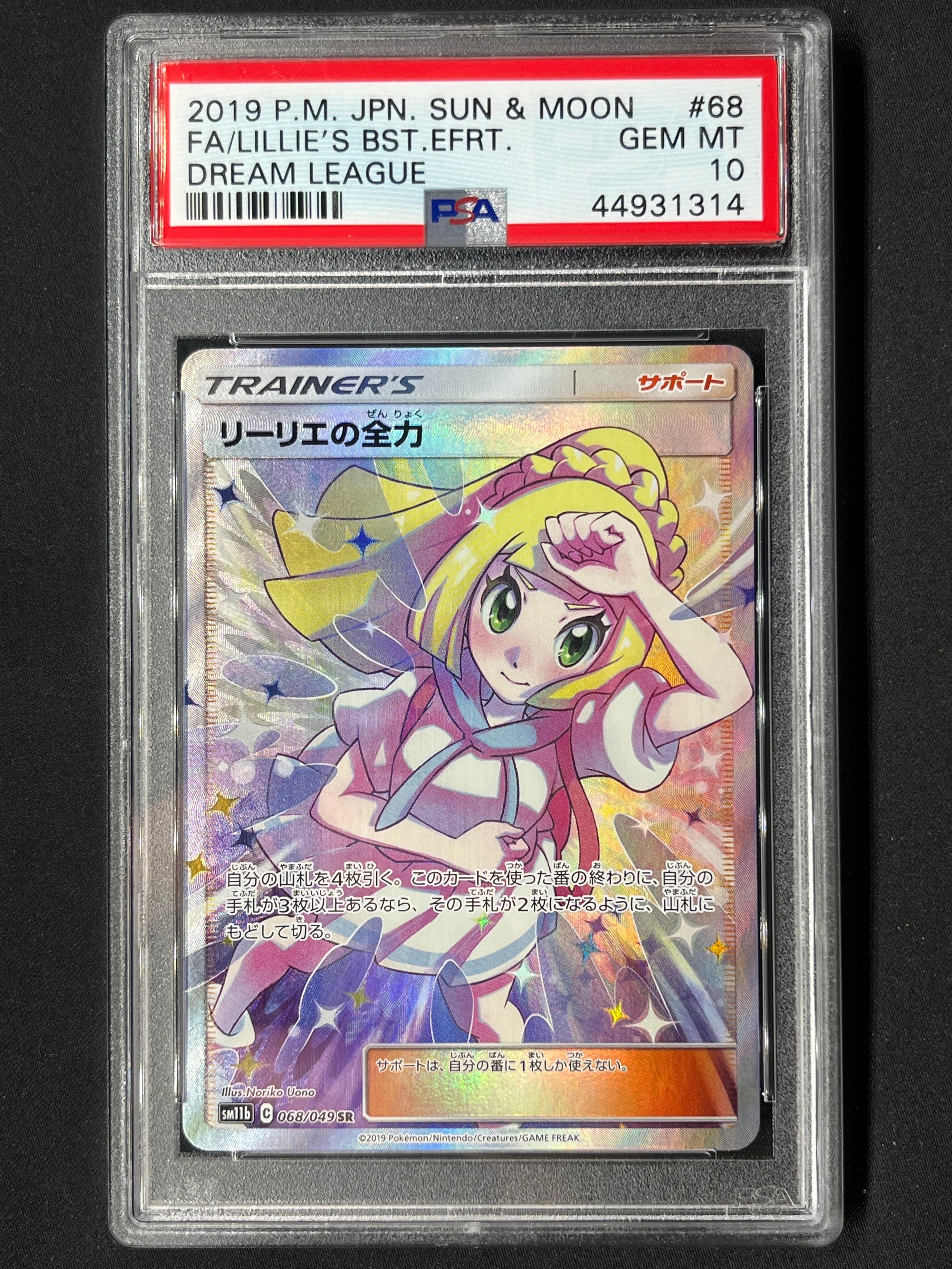 リーリエの全力 SR[SM11b 068/049](強化拡張パック「ドリームリーグ」)