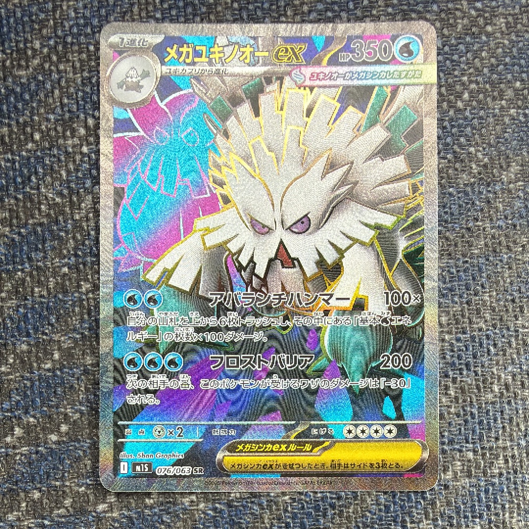 PSA10】メガユキノオーex SR [M1S 076/063](拡張パック「メガ