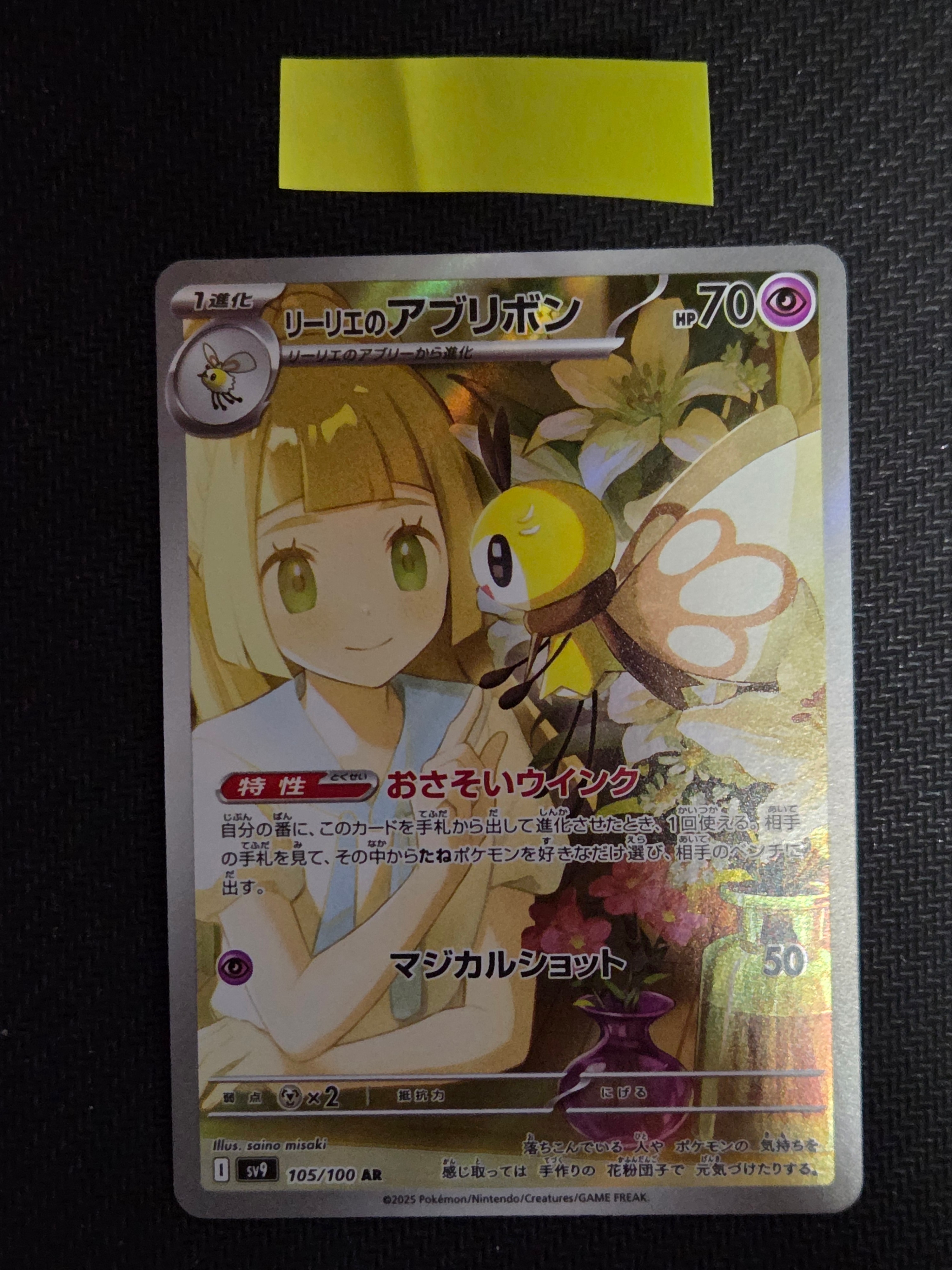 リーリエのアブリボン AR [SV9 105/100](拡張パック「バトルパートナーズ」)