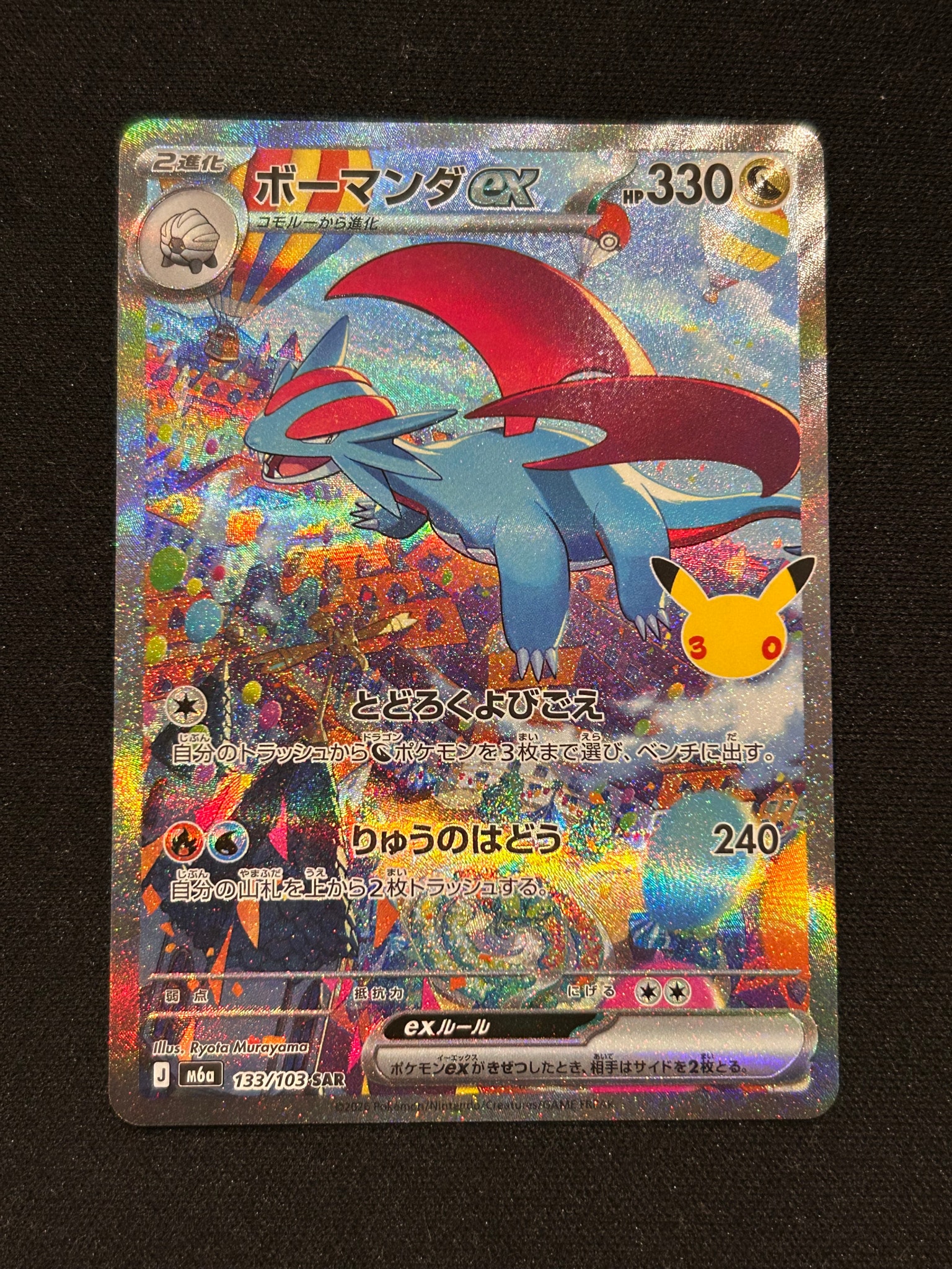 ボーマンダex SAR [M6a 133/103](拡張パック「30th CELEBRATION」)