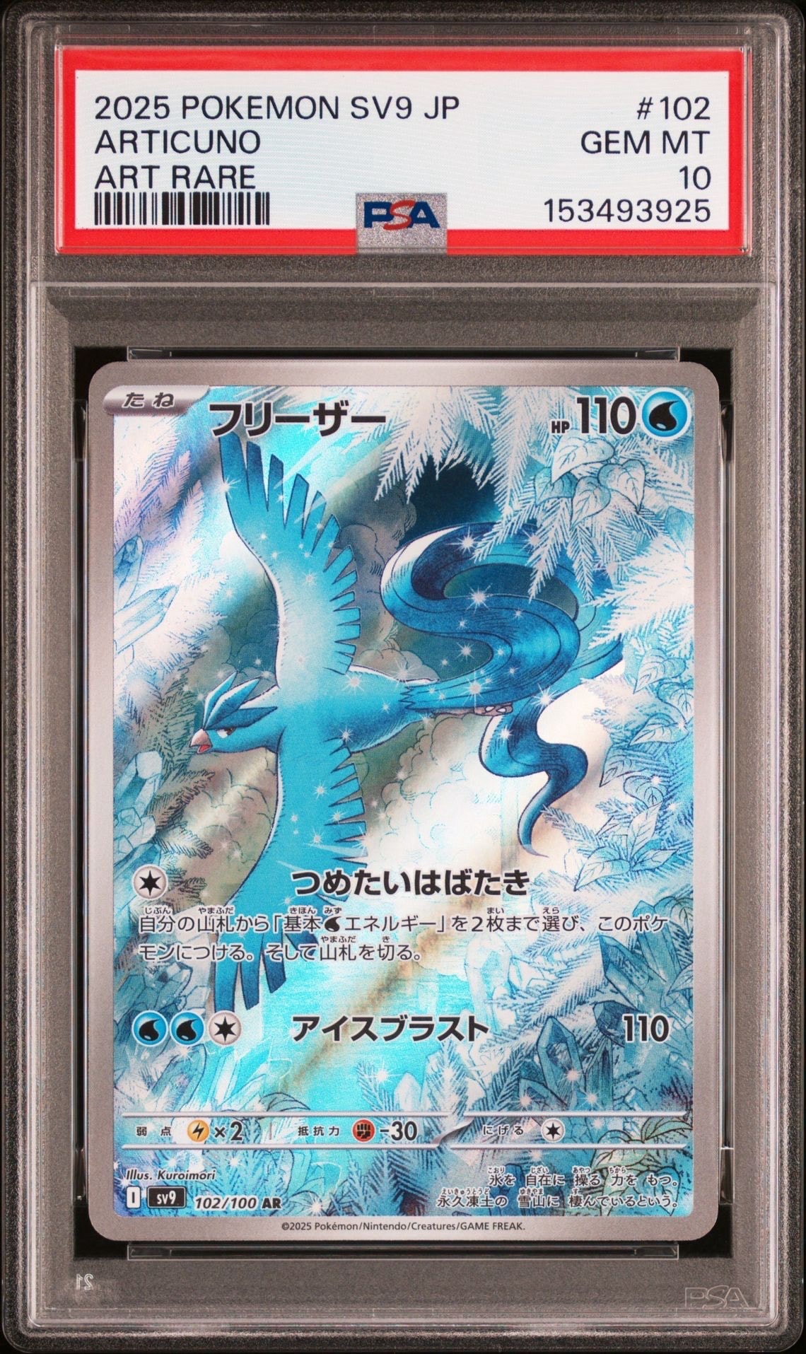 PSA10】フリーザー AR [SV9 102/100](拡張パック「バトルパートナーズ