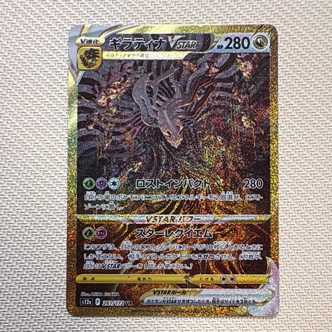 ギラティナVSTAR UR[s12a 261/172](ハイクラスパック「VSTARユニバース」)