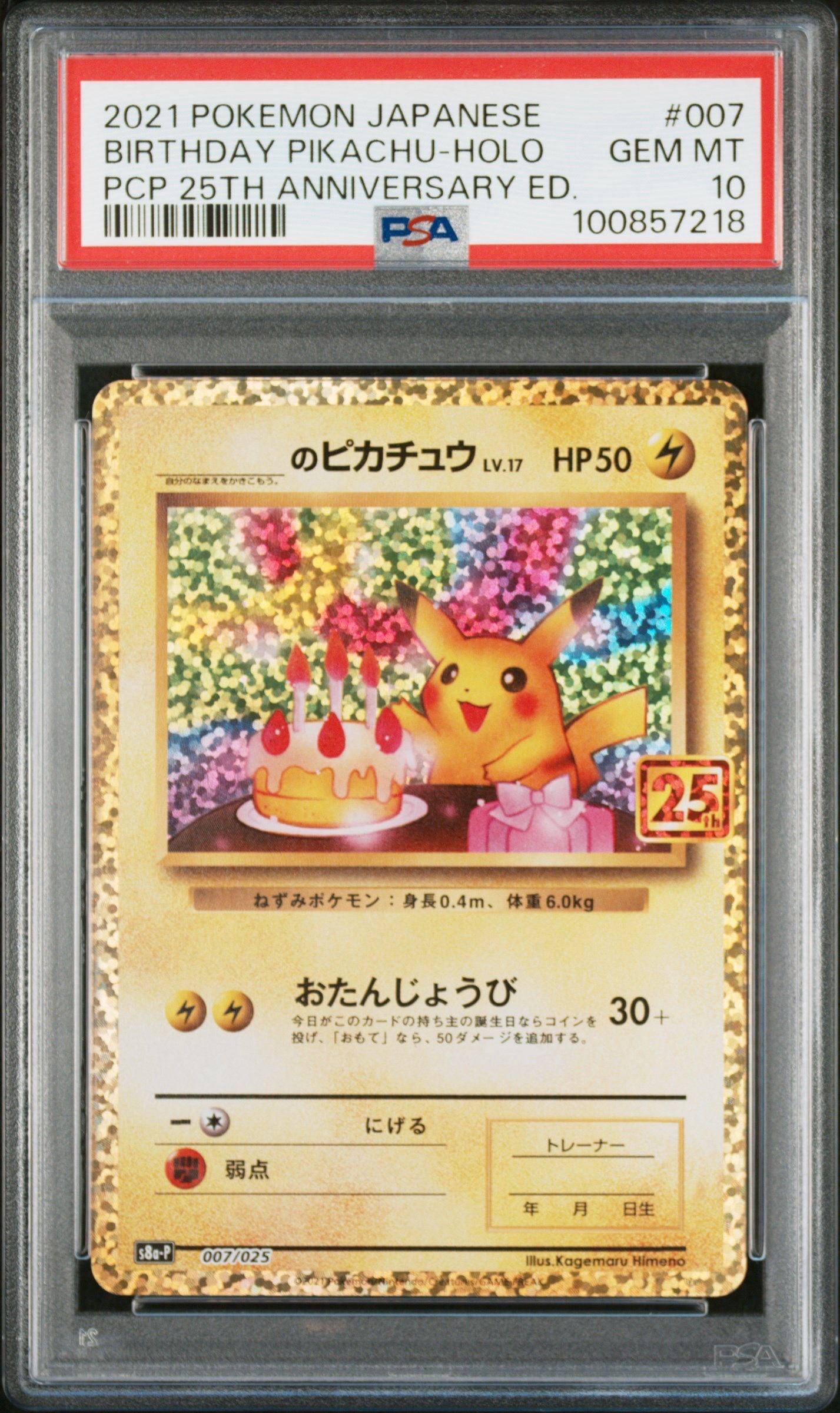 _のピカチュウ: プロモ (お誕生日ピカチュウ) [S8a-P 007/025](プロモカードパック 25th ANNIVERSARY edition)