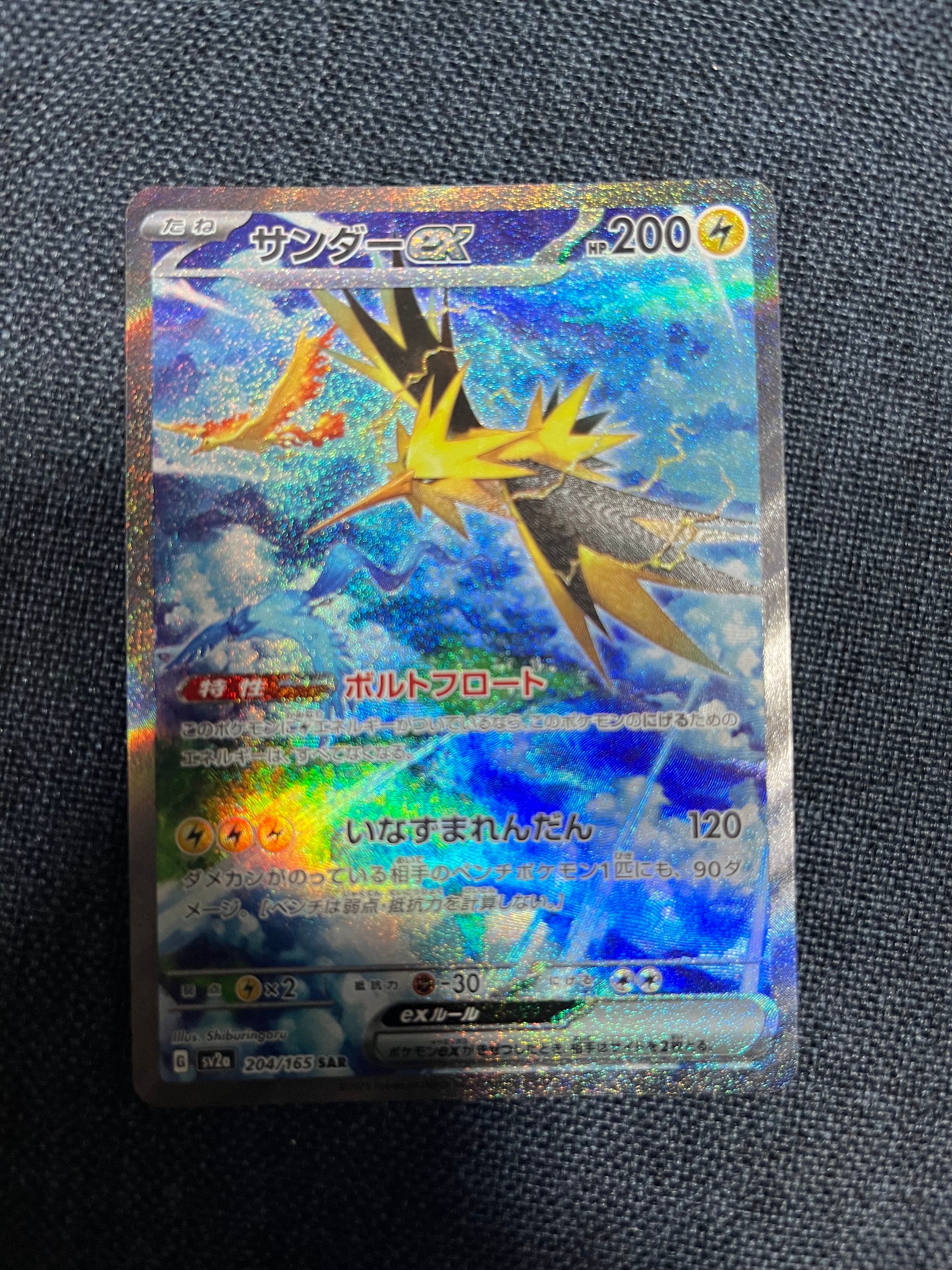 サンダーex SAR[SV2a 204/165](強化拡張パック「ポケモンカード151」)