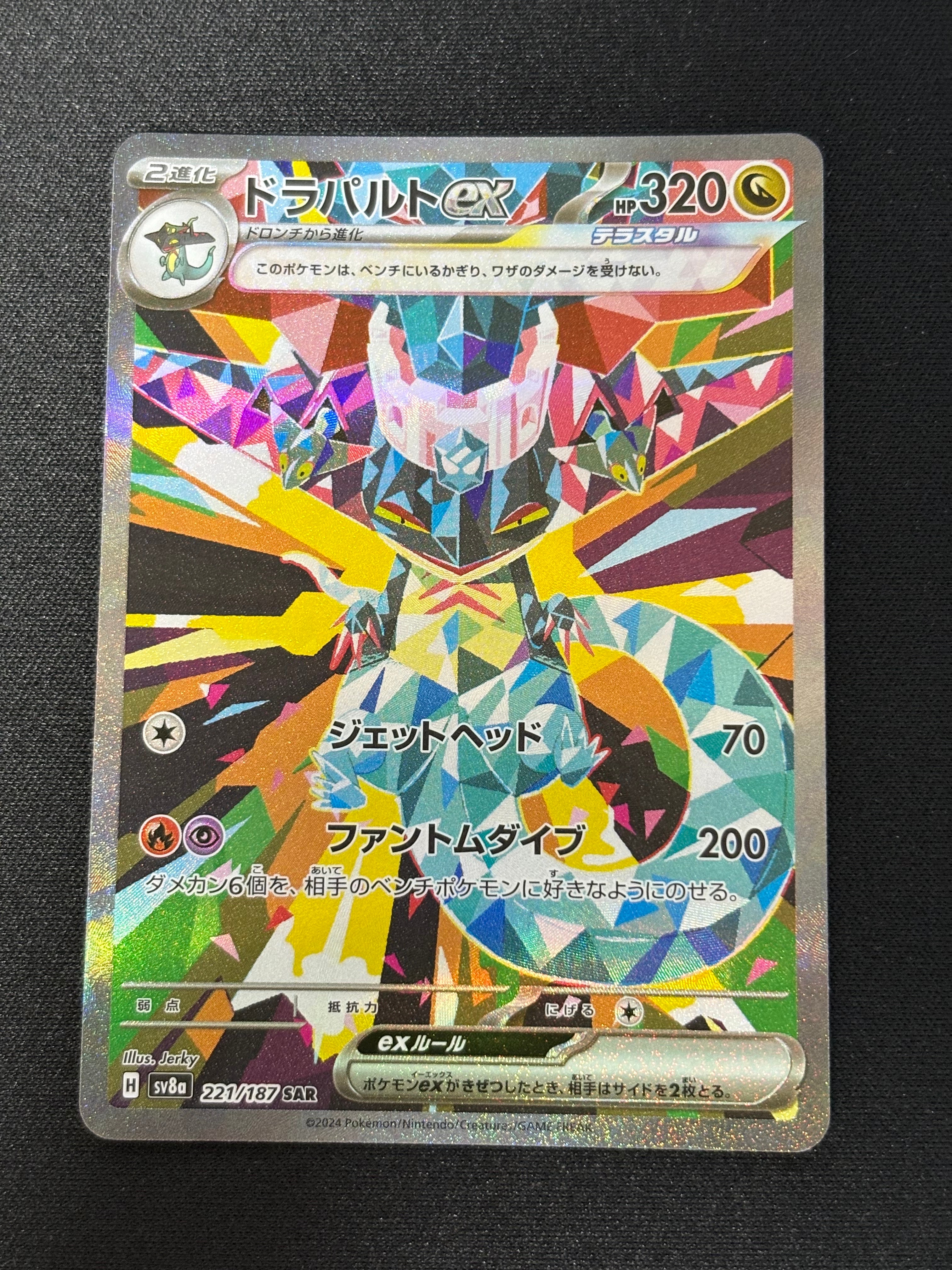 ドラパルトex SAR [SV8a 221/187](ハイクラスパック「テラスタルフェスex」)