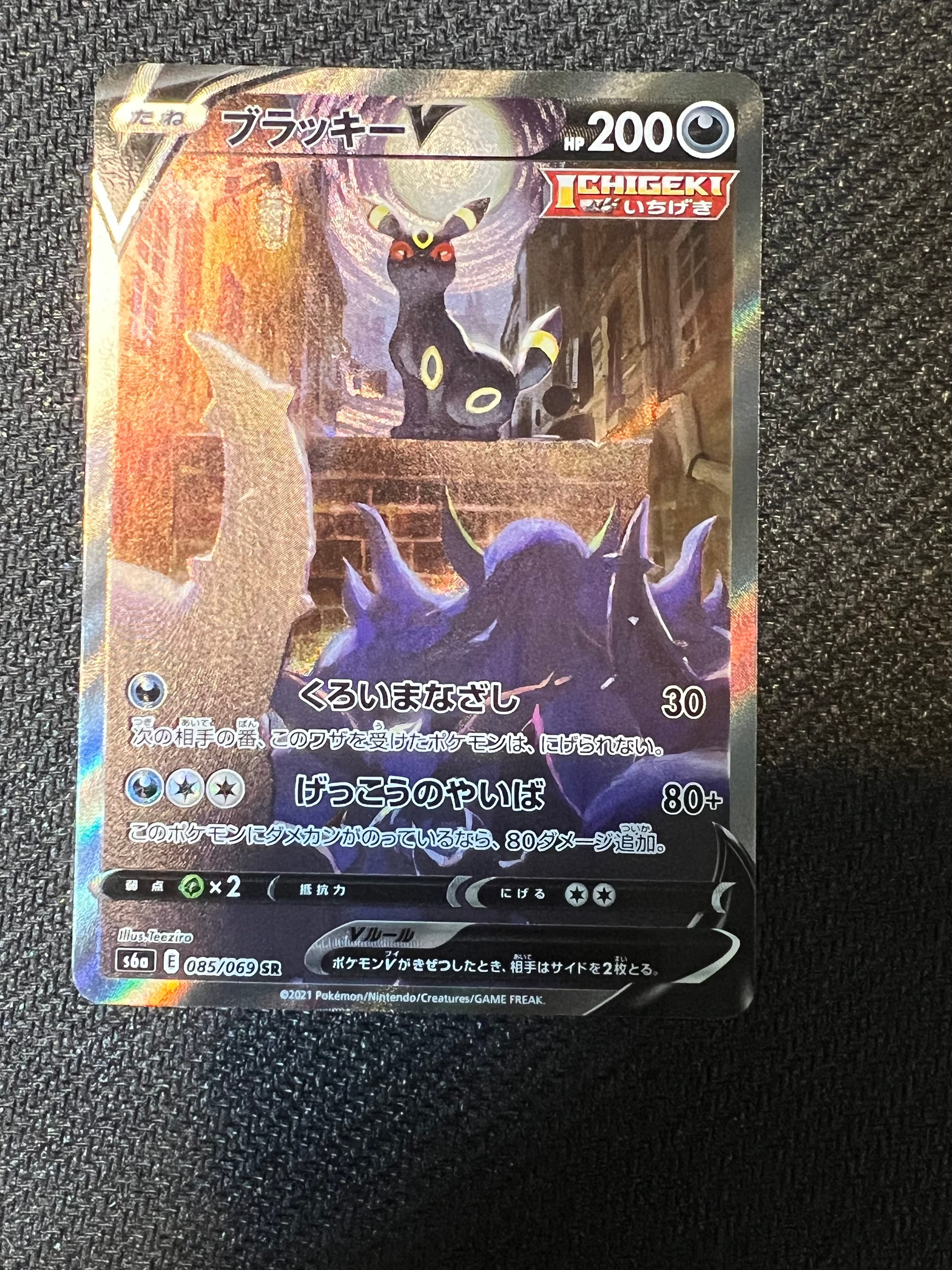 ブラッキーV SR: SA[S6a 085/069](強化拡張パック「イーブイヒーローズ」)